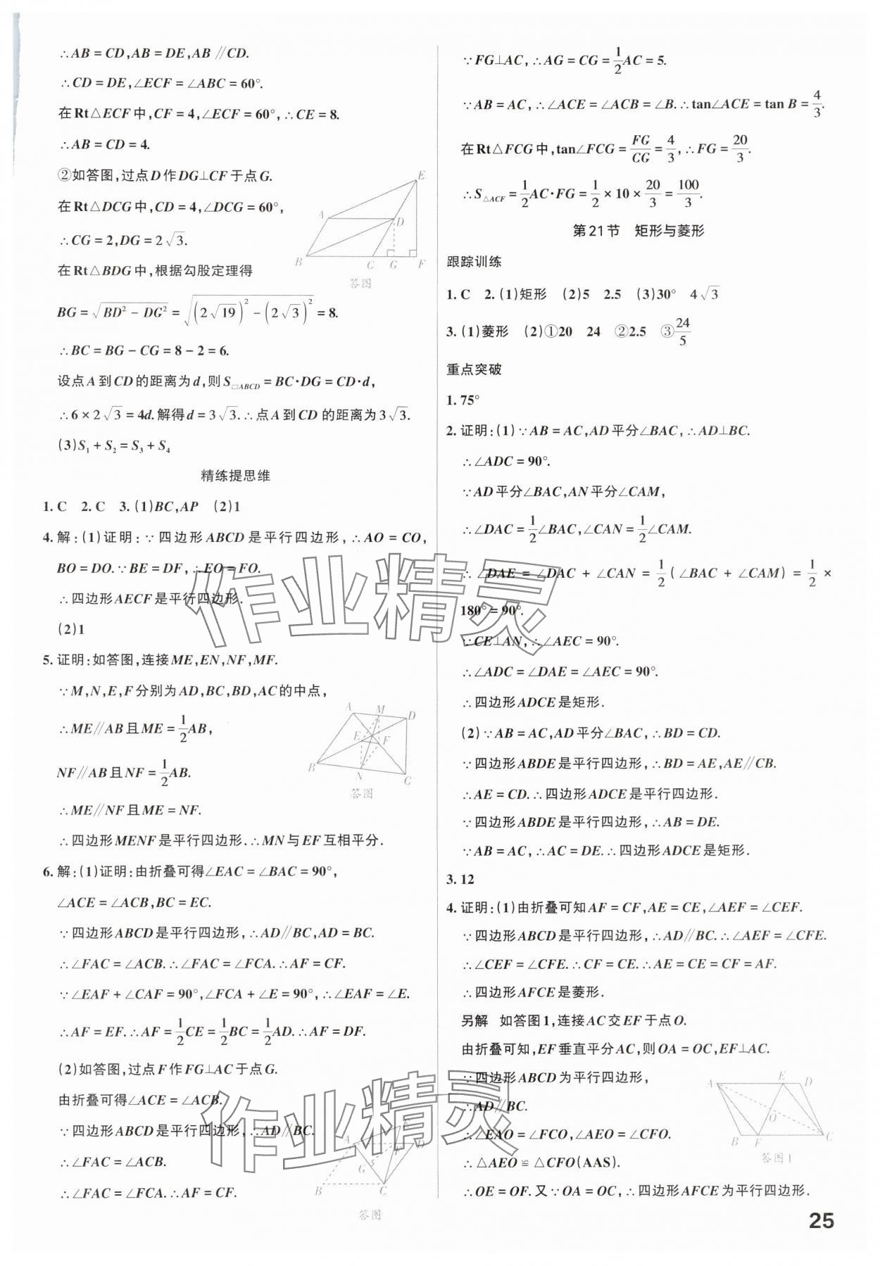 2025年滚动迁移中考总复习数学广东专版&nbsp;参考答案第25页