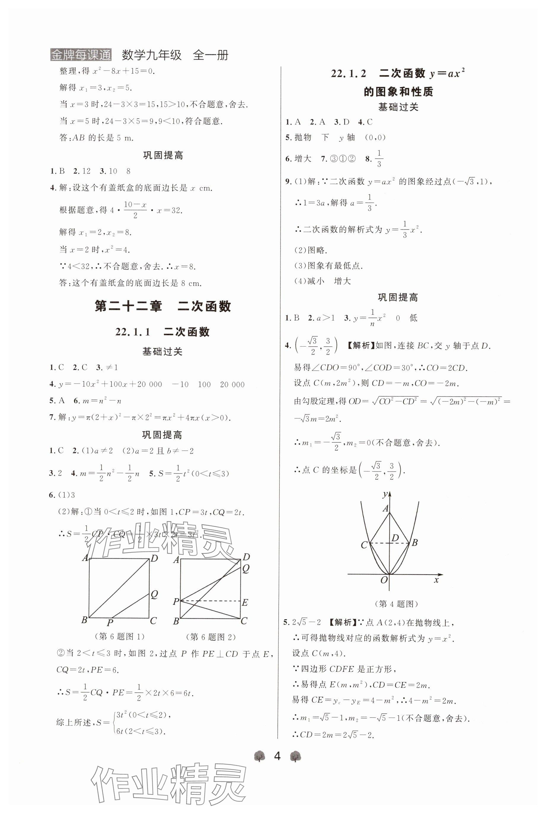2024年点石成金金牌每课通九年级数学全一册人教版辽宁专版&nbsp;参考答案第4页