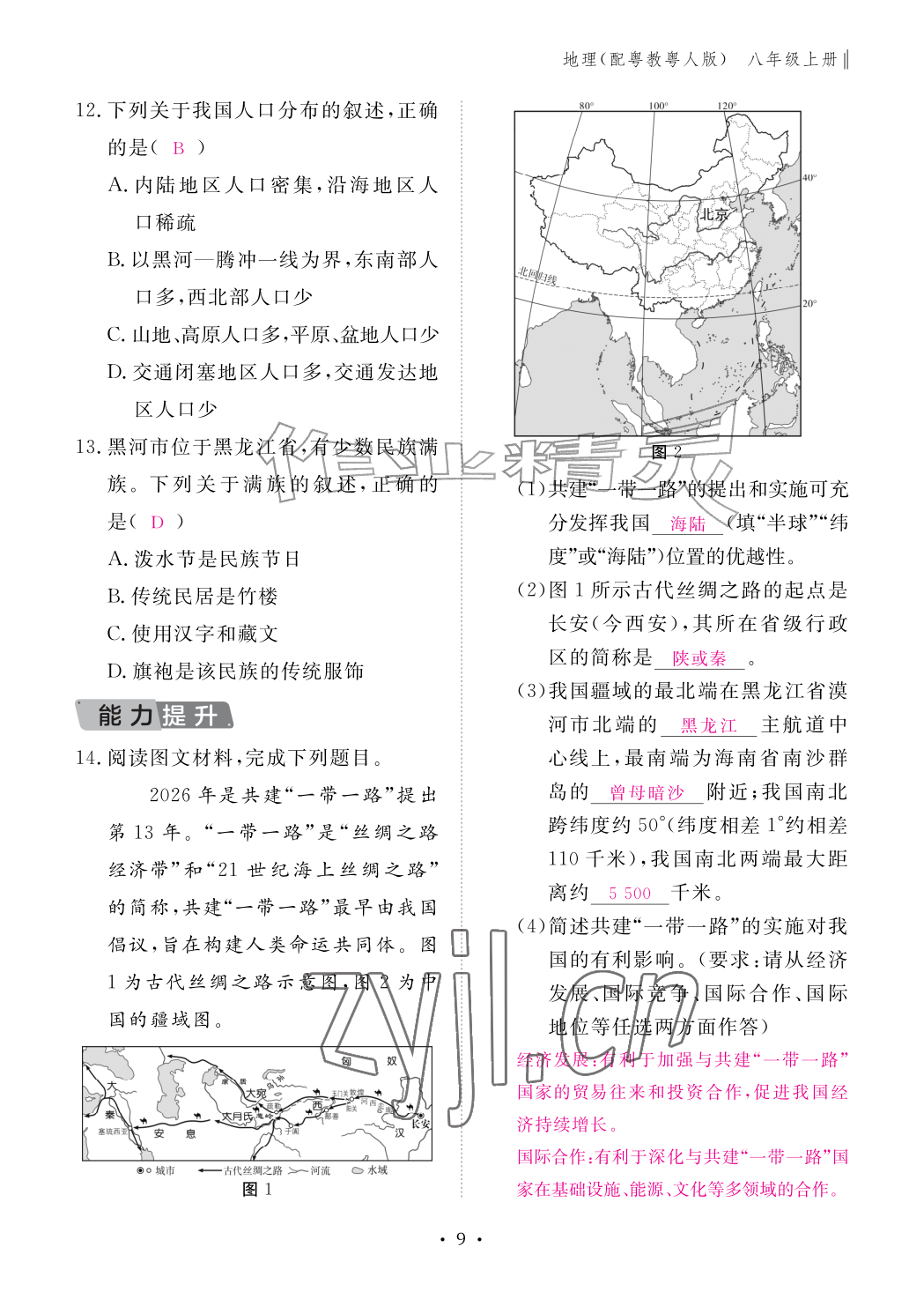 2026年作业本江西教育出版社八年级地理上册粤人版&nbsp;参考答案第9页