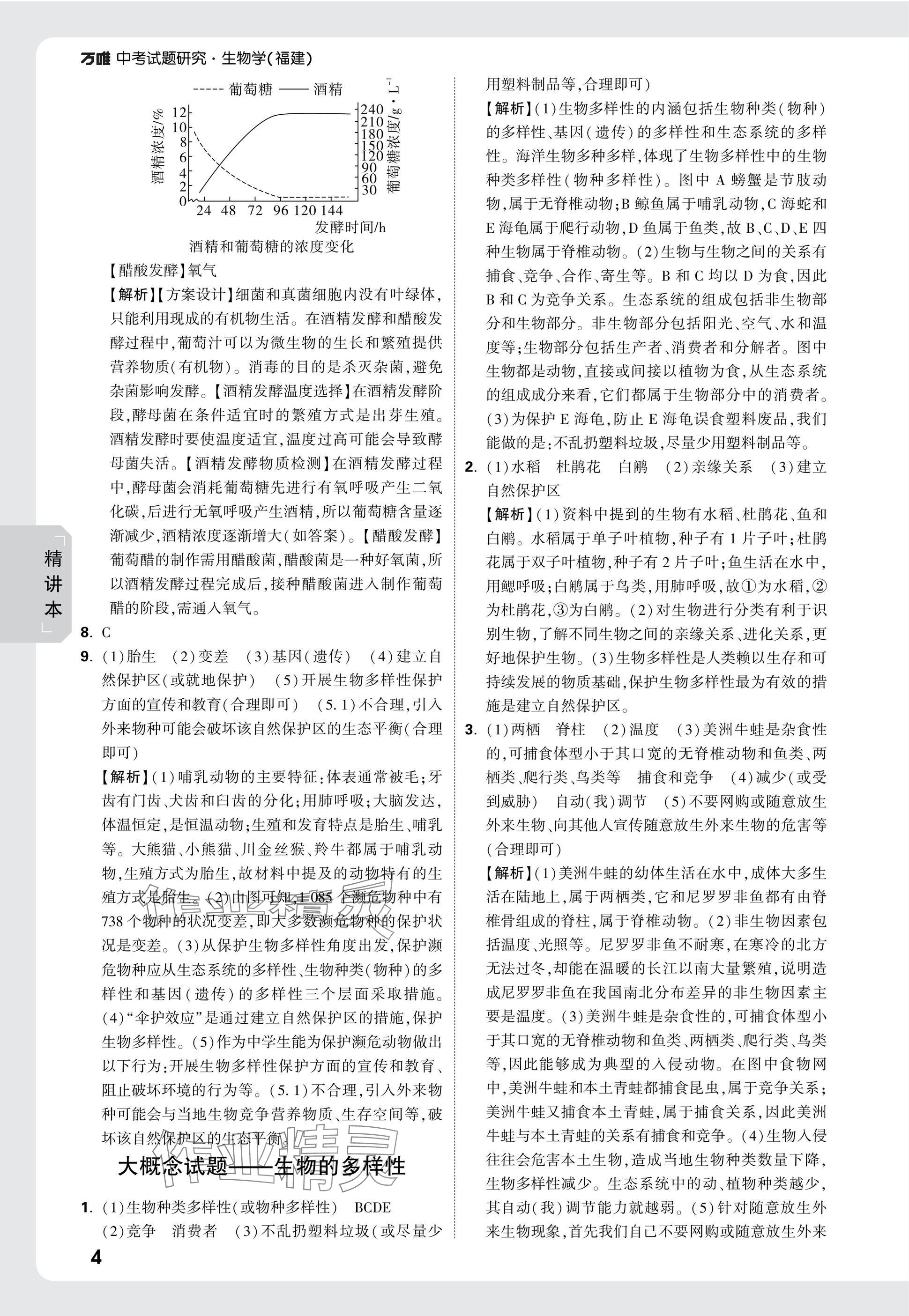 2025年万唯中考试题研究生物福建专版&nbsp;参考答案第4页