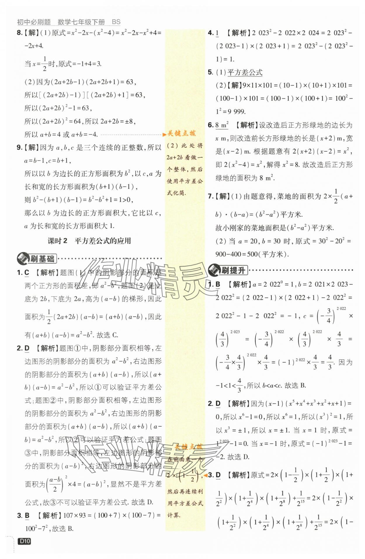 2024年初中必刷题七年级数学下册北师大版答案——青夏教育精英家教网——