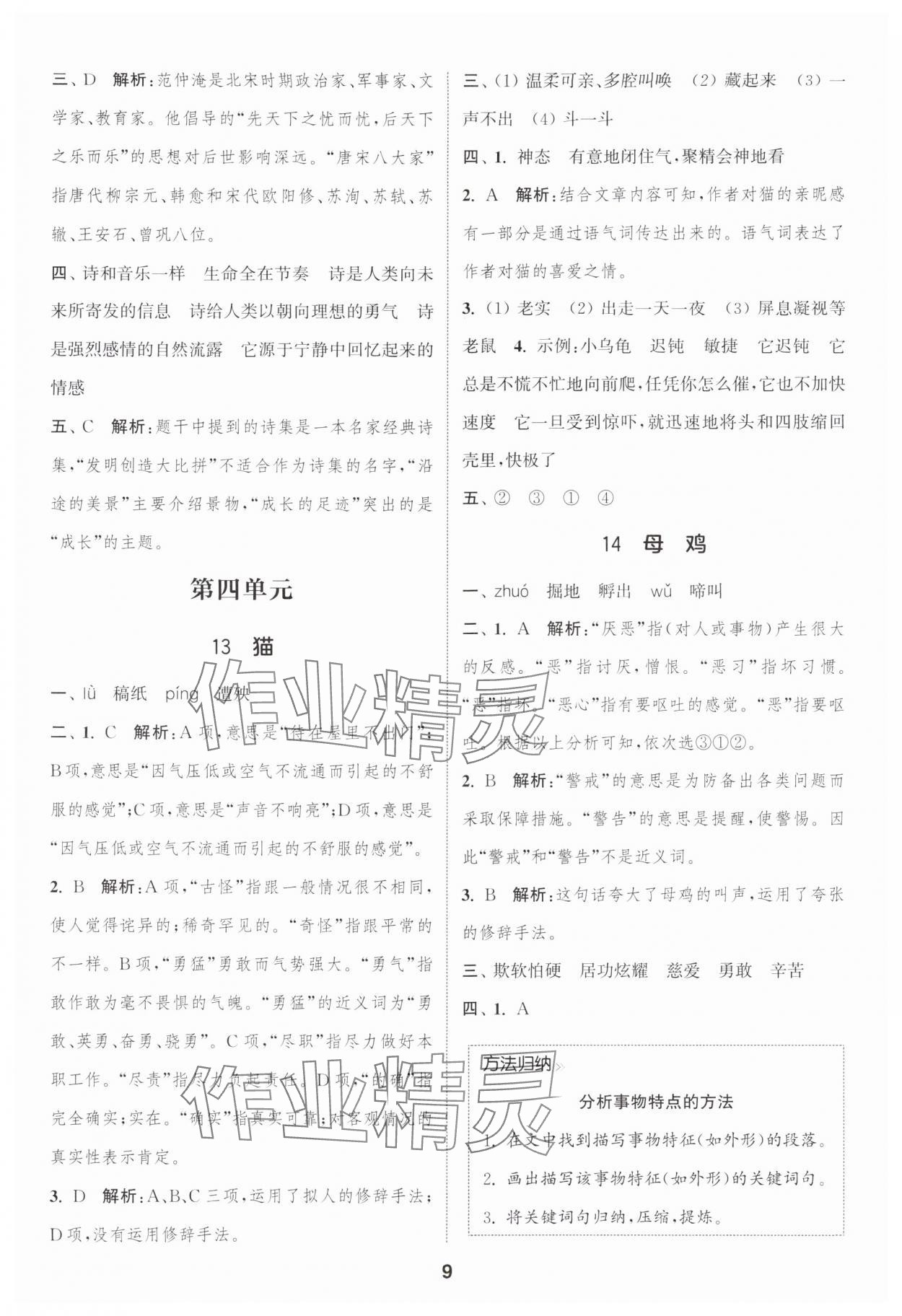2025年通城学典课时作业本四年级语文下册人教版浙江专版&nbsp;参考答案第9页