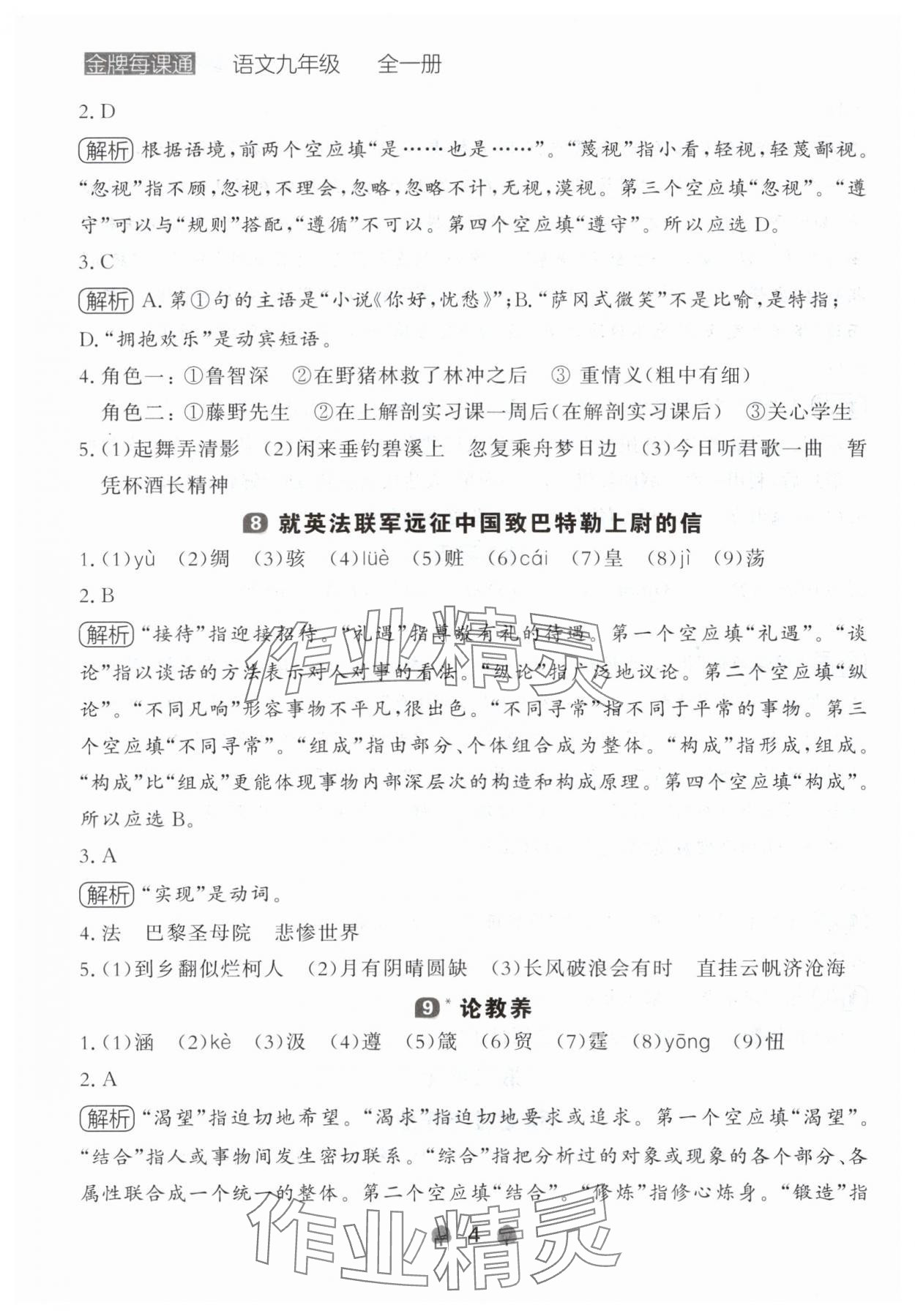 2024年点石成金金牌每课通九年级语文全一册人教版辽宁专版&nbsp;参考答案第4页