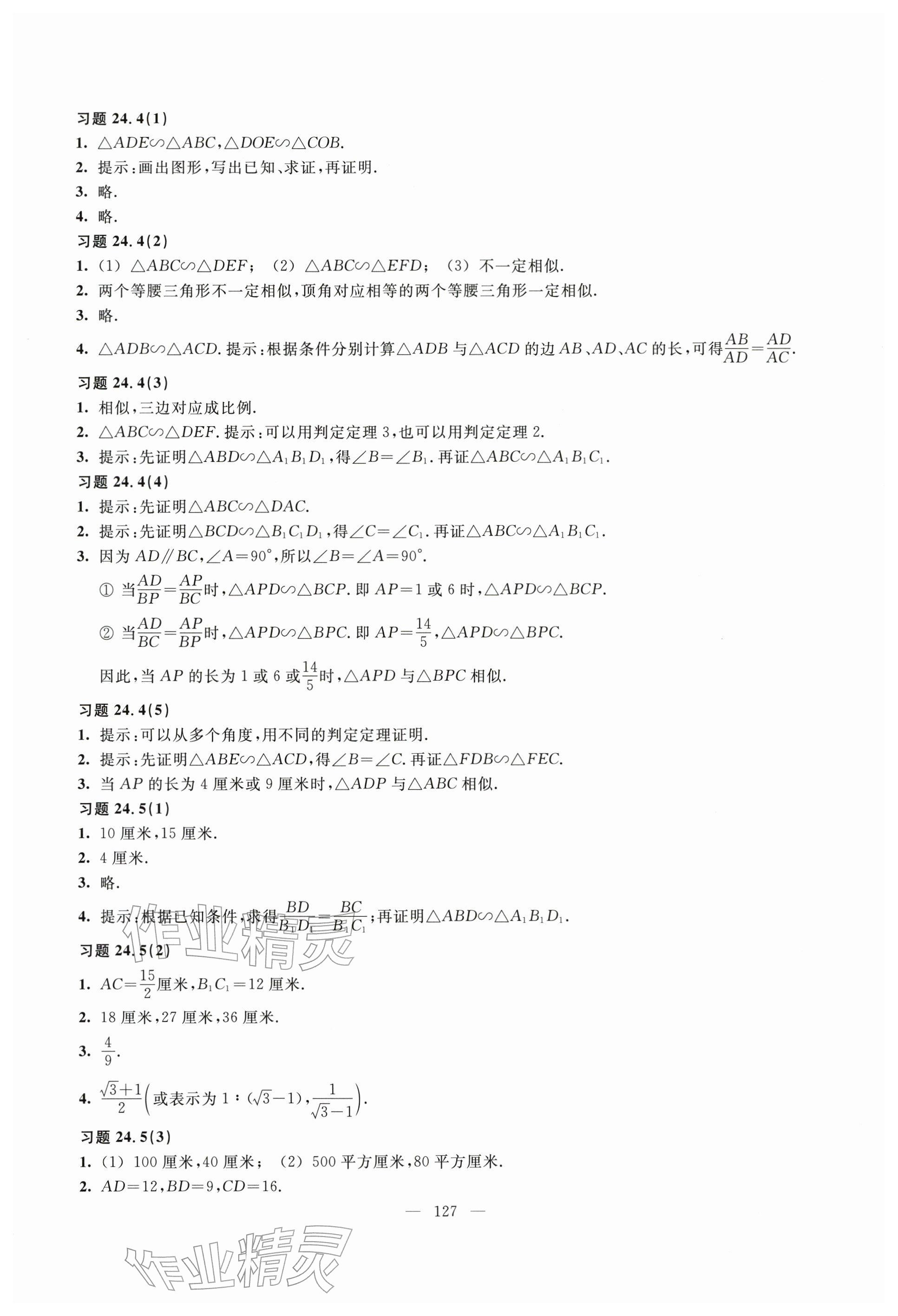 2025年练习部分九年级数学上册沪教版54制&nbsp;参考答案第2页