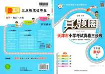 2024年真题圈天津市小学考试真卷三步练五年级数学下册人教版