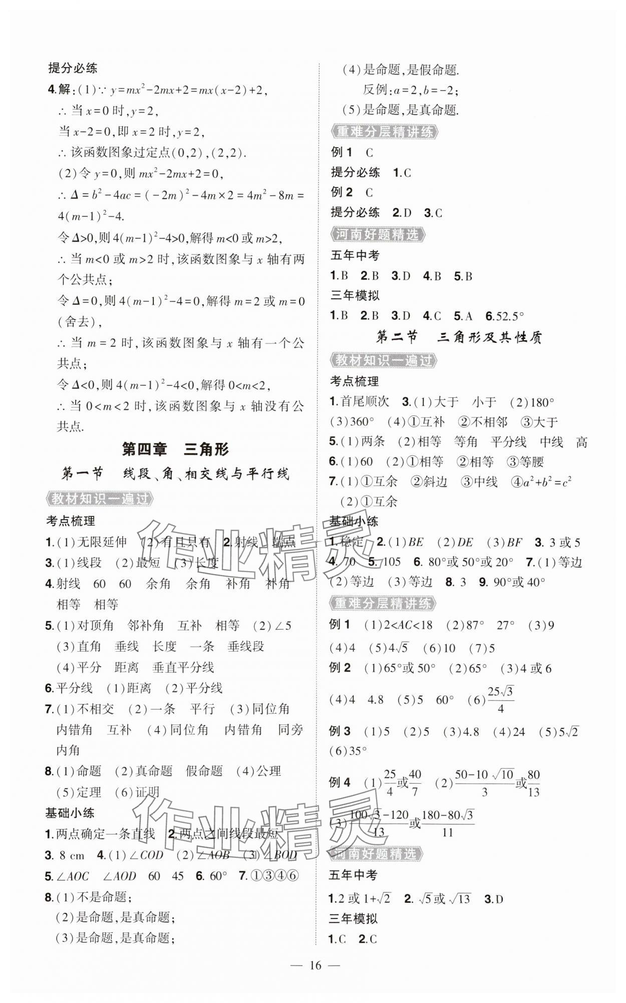 2024年河南中考命题非常解读九年级数学全一册通用版精华版专版&nbsp;第16页