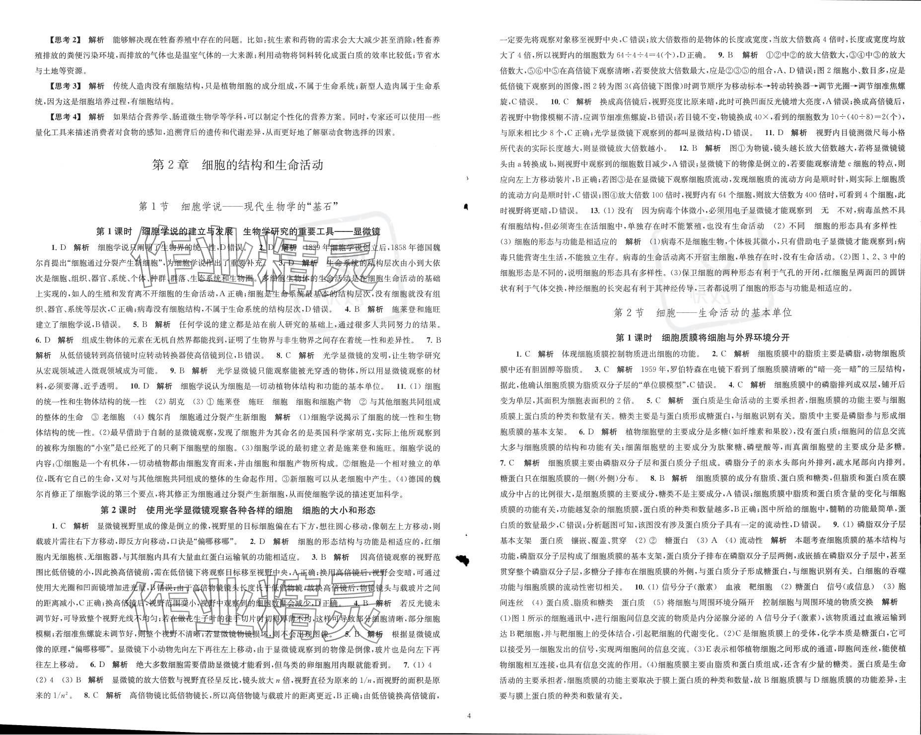 2023年凤凰新学案高中生物学必修1苏教版&nbsp;参考答案第5页