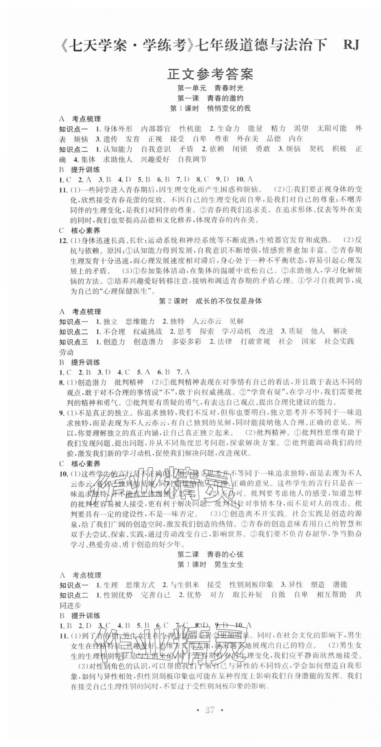 2024年七天学案学练考七年级道德与法治下册人教版&nbsp;第1页