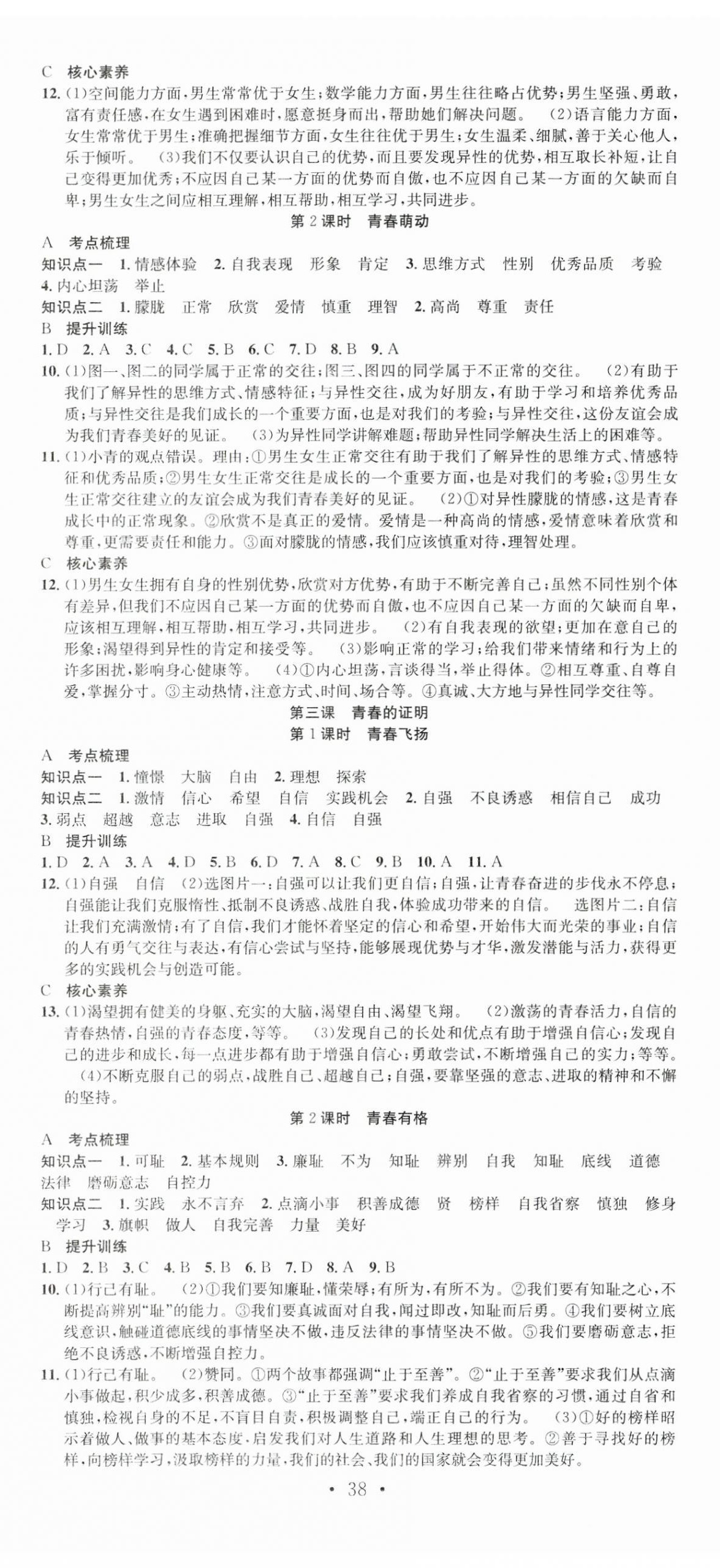 2024年七天学案学练考七年级道德与法治下册人教版&nbsp;第2页