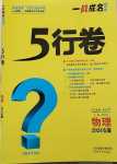 2024年一戰(zhàn)成名5行卷物理安徽專版