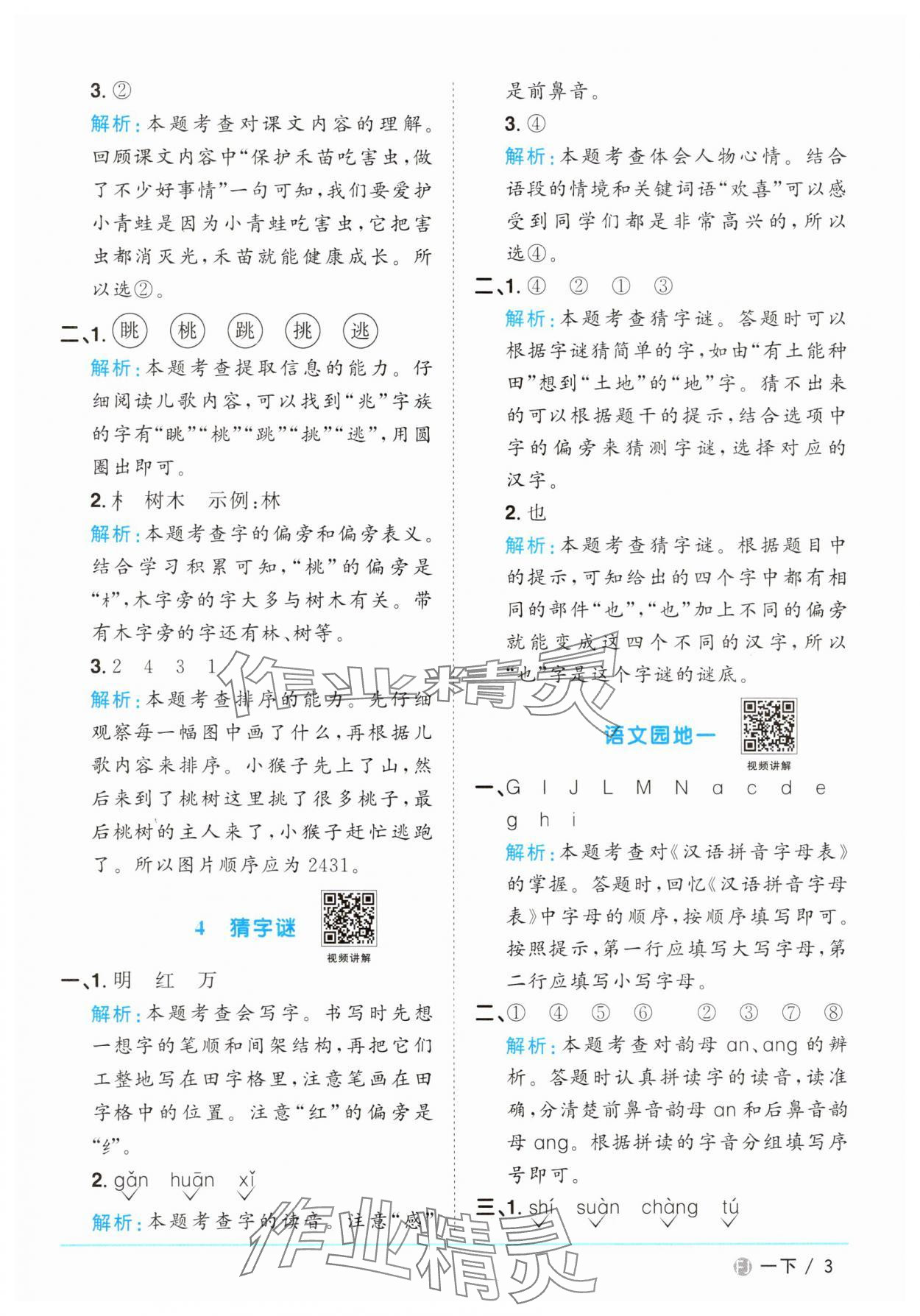 2025年阳光同学课时优化作业一年级语文下册人教版福建专版&nbsp;参考答案第3页