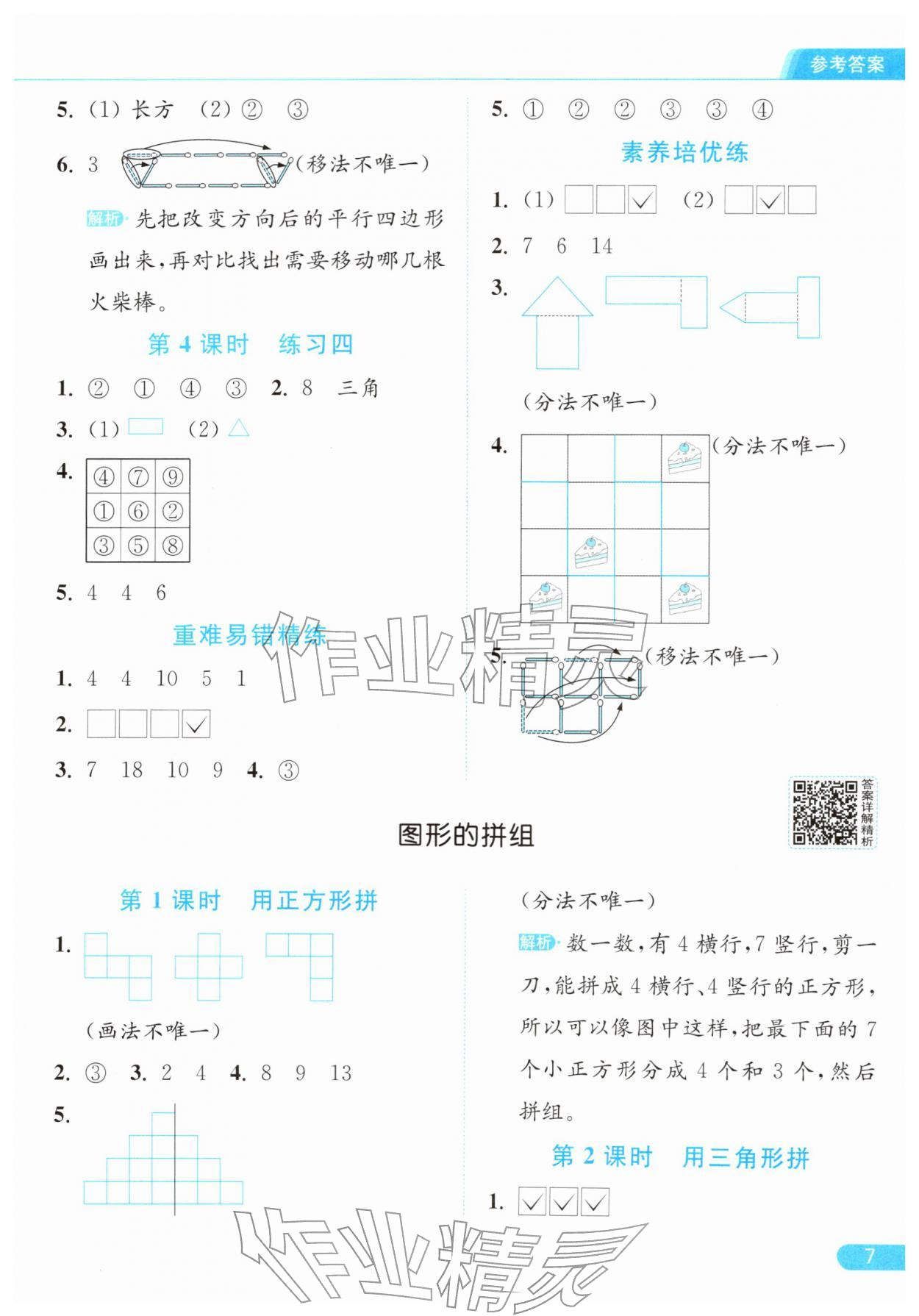2026年亮点给力提优课时作业本一年级数学下册江苏版&nbsp;参考答案第7页