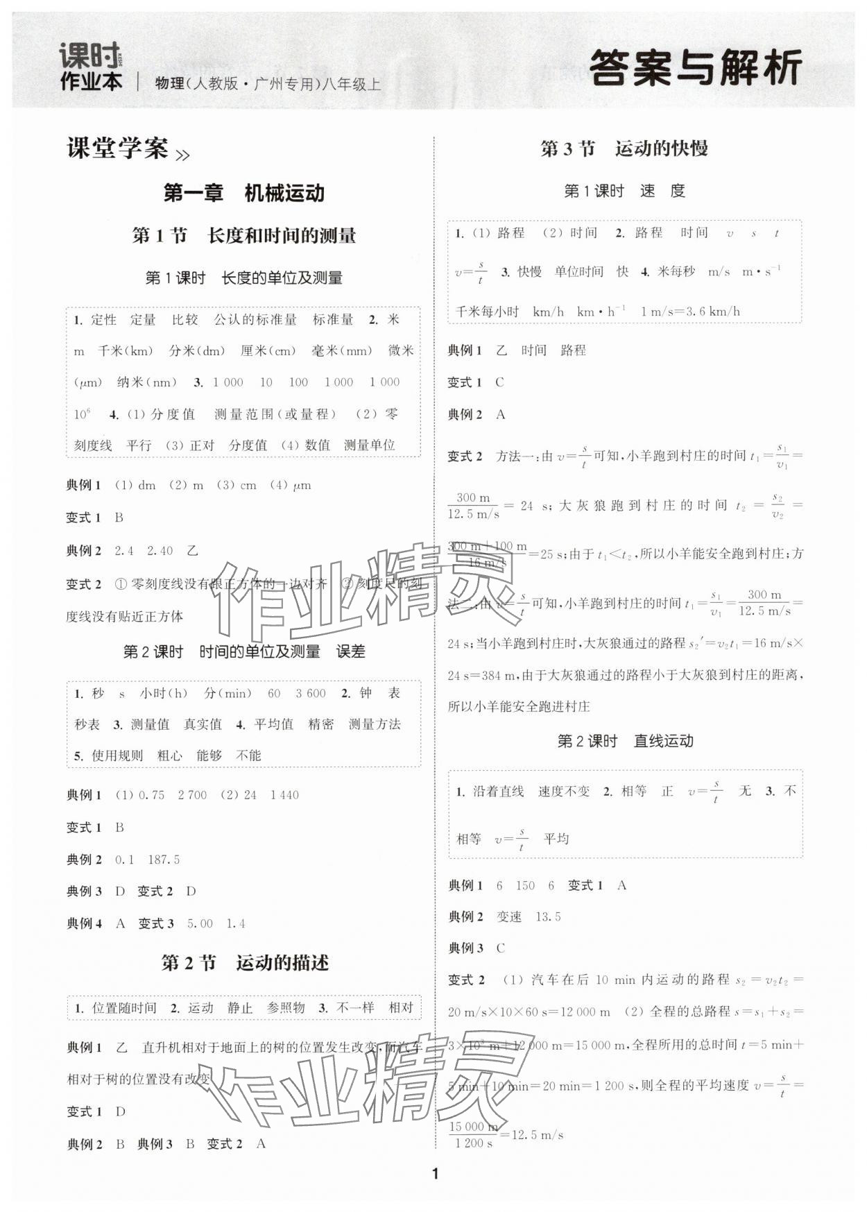 2025年通成学典课时作业本八年级物理上册人教版广州专版&nbsp;第1页