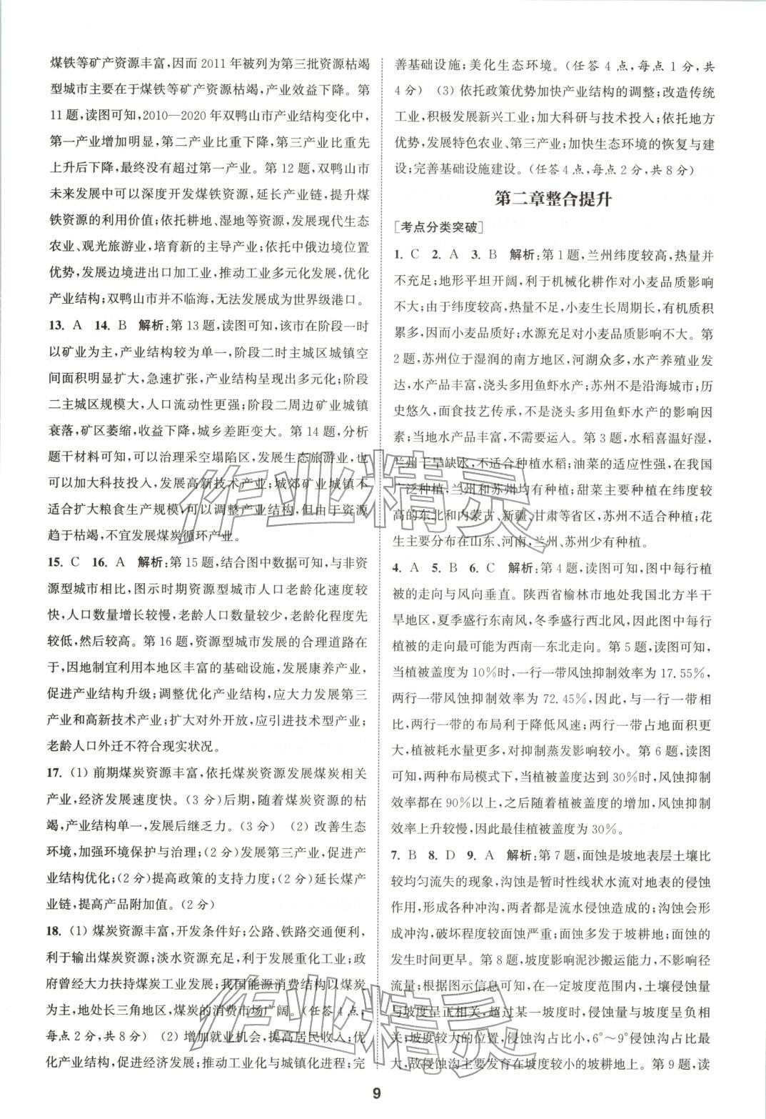2025年通成学典课时作业本高中地理选择性必修第二册人教版&nbsp;第9页