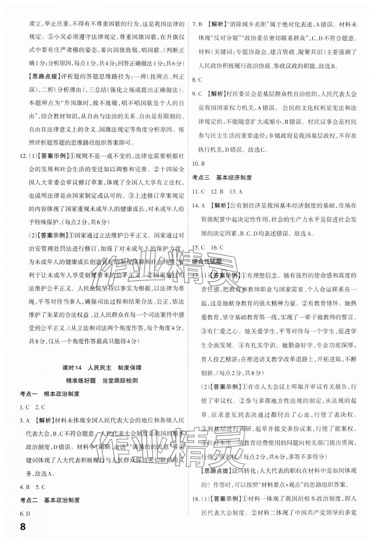 2024年滚动迁移中考总复习道德与法治广东专版&nbsp;第8页