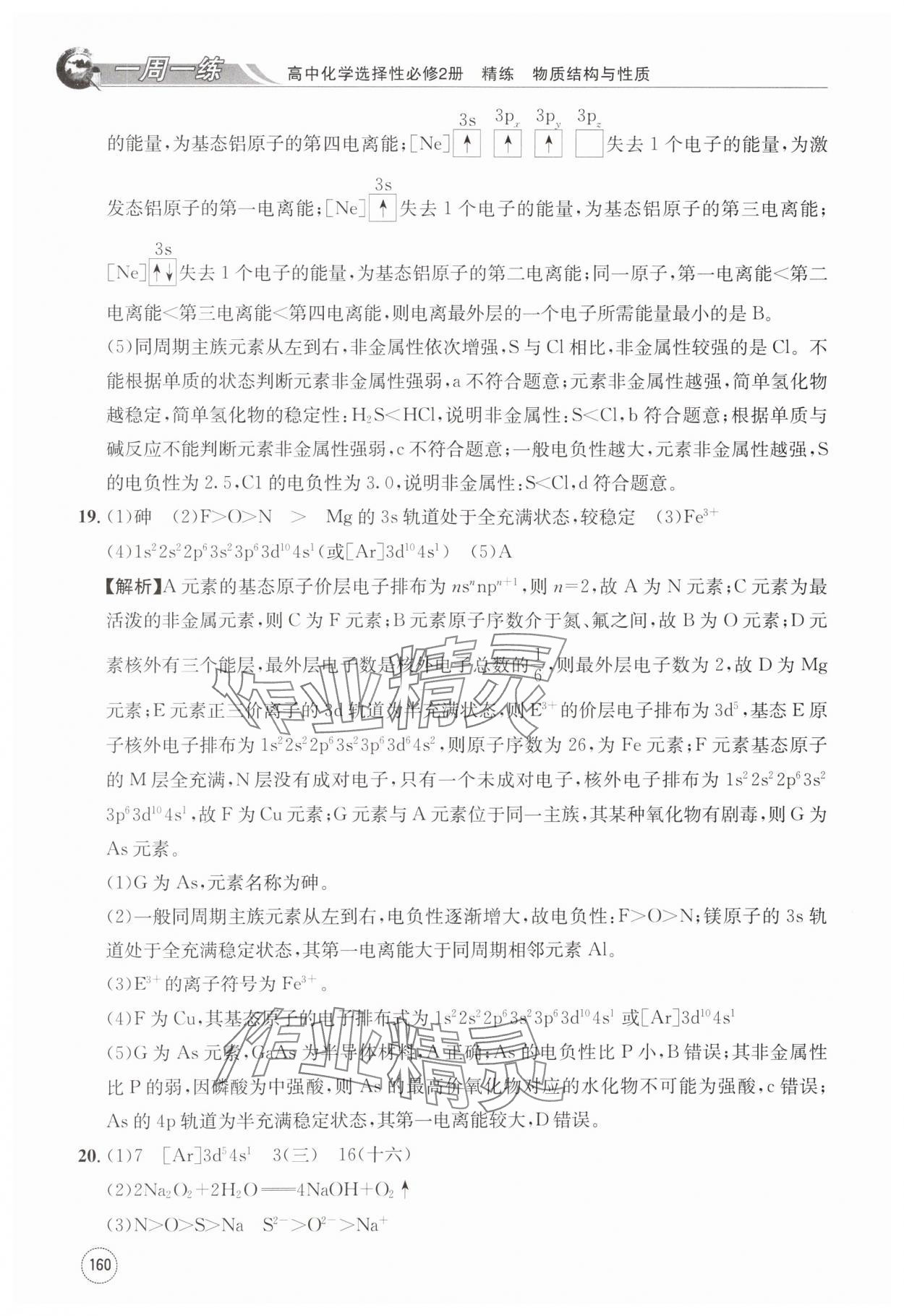 2024年一周一练高中化学选择性必修第二册人教版&nbsp;第20页