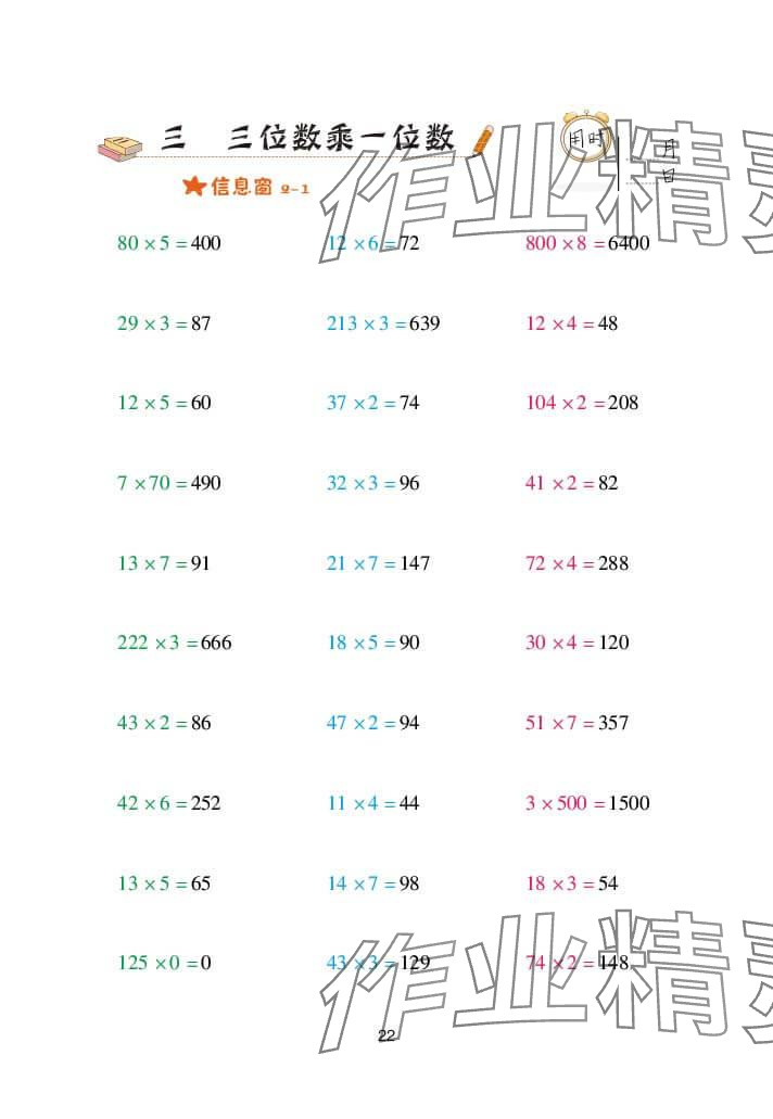 2024年口算天天练三年级数学上册青岛版&nbsp;参考答案第22页
