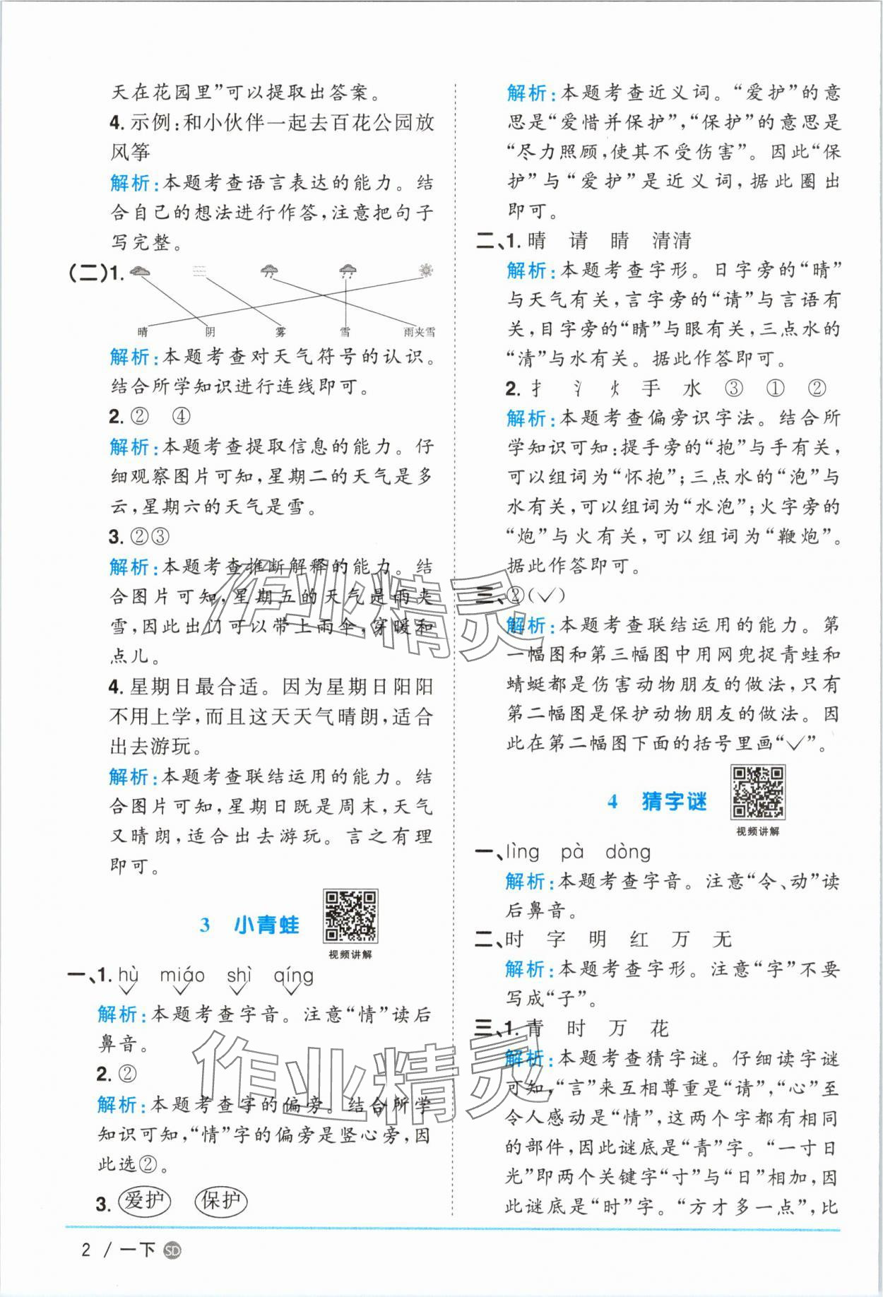 2025年阳光同学课时优化作业一年级语文下册人教版菏泽专版&nbsp;参考答案第2页