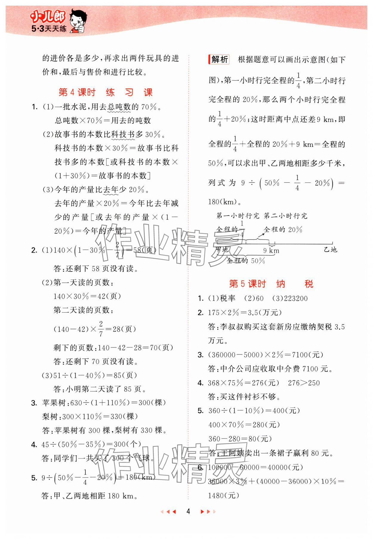 2025年53天天练六年级数学下册西师大版&nbsp;第4页