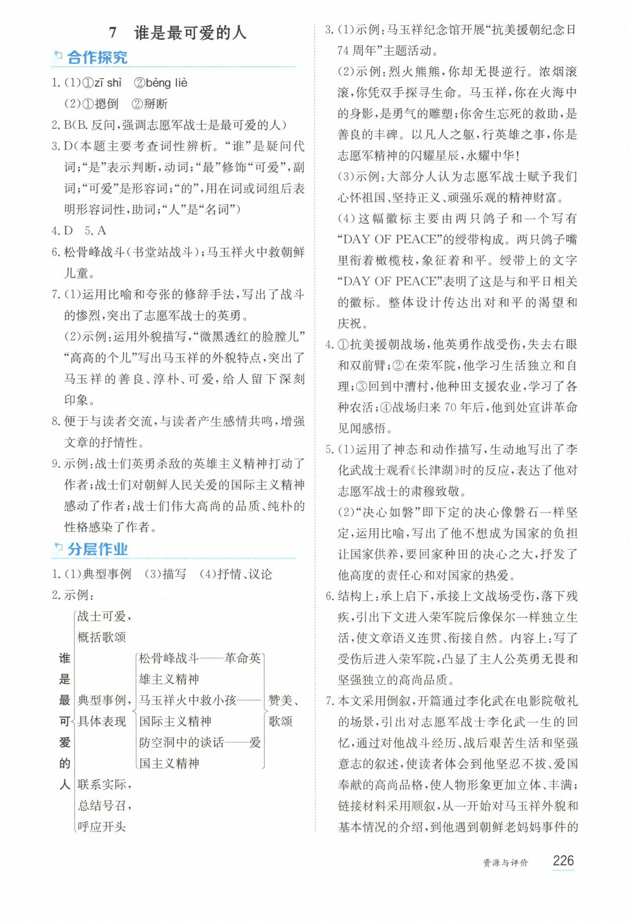2025年资源与评价黑龙江教育出版社七年级语文下册人教版&nbsp;第8页