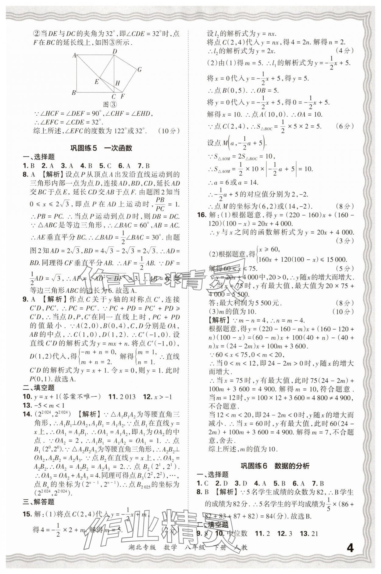 2025年王朝霞各地期末试卷精选八年级数学下册人教版湖北专版&nbsp;参考答案第4页