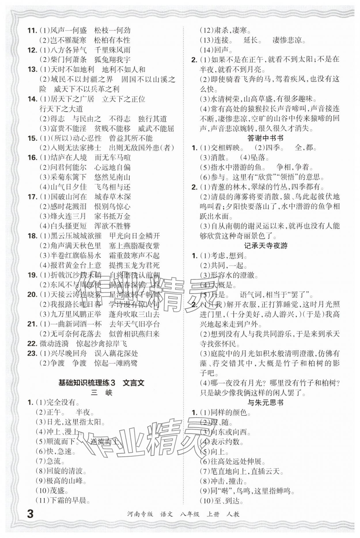 2024年王朝霞各地期末试卷精选八年级语文上册人教版&nbsp;参考答案第3页