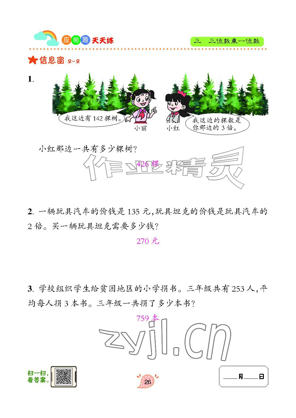 2024年应用题天天练青岛出版社三年级数学上册青岛版&nbsp;参考答案第26页