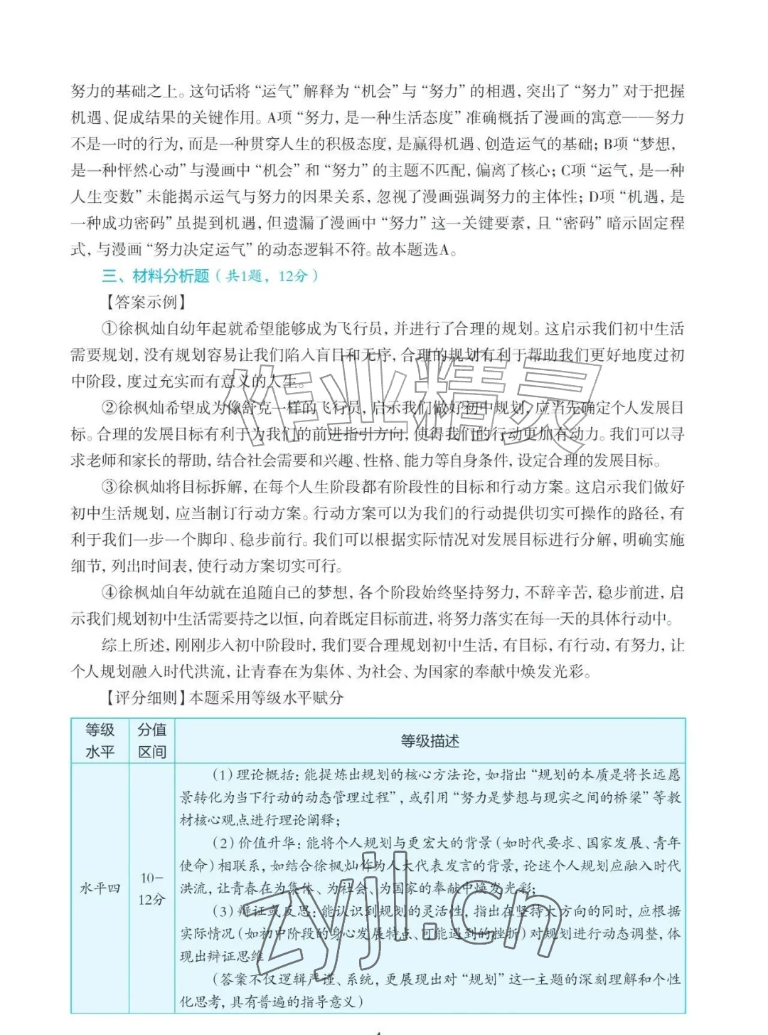 2026年知识与能力训练七年级道德与法治上册人教版&nbsp;参考答案第4页