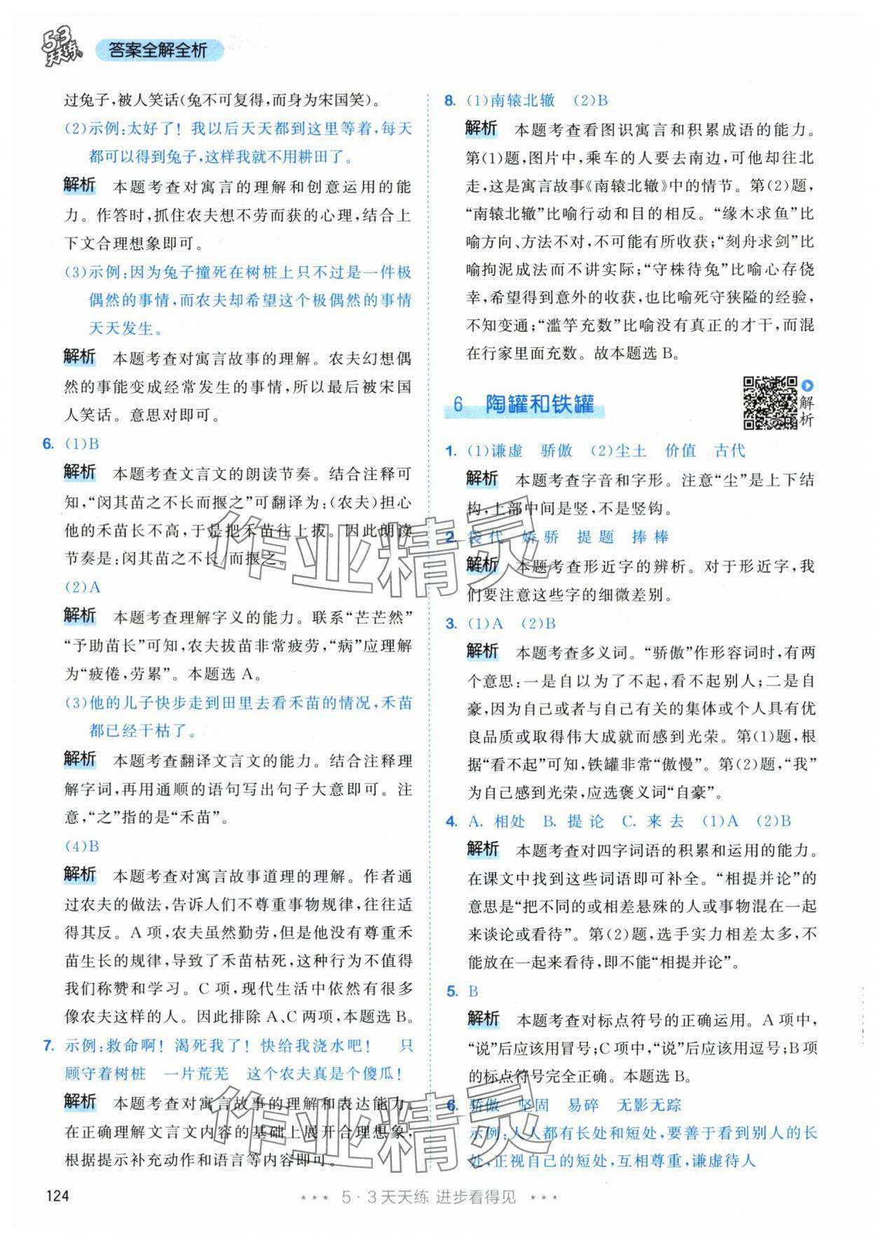 2024年53天天练三年级语文下册人教版&nbsp;参考答案第8页