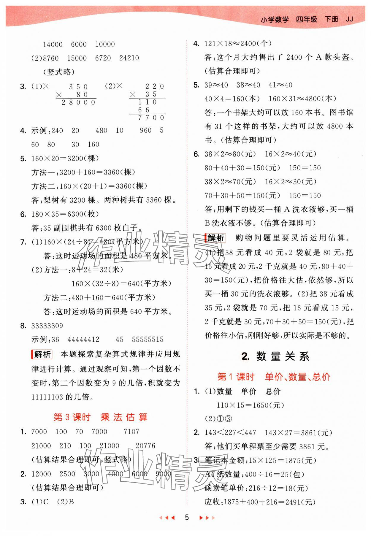 2025年53天天练四年级数学下册冀教版&nbsp;第5页