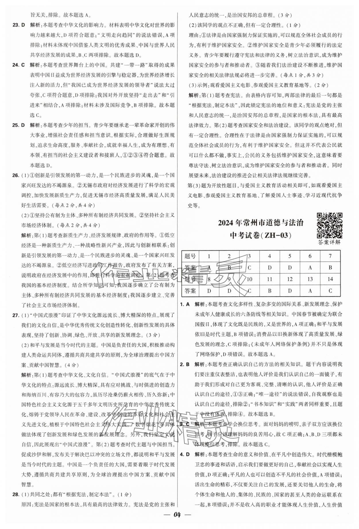 2025年锁定中考江苏十三大市中考试卷汇编道德与法治&nbsp;第4页