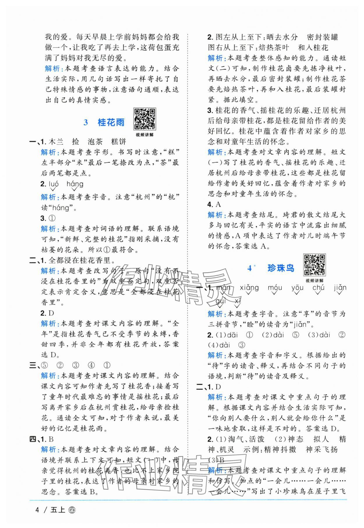 2025年阳光同学课时优化作业五年级语文上册人教版广东专版&nbsp;第4页
