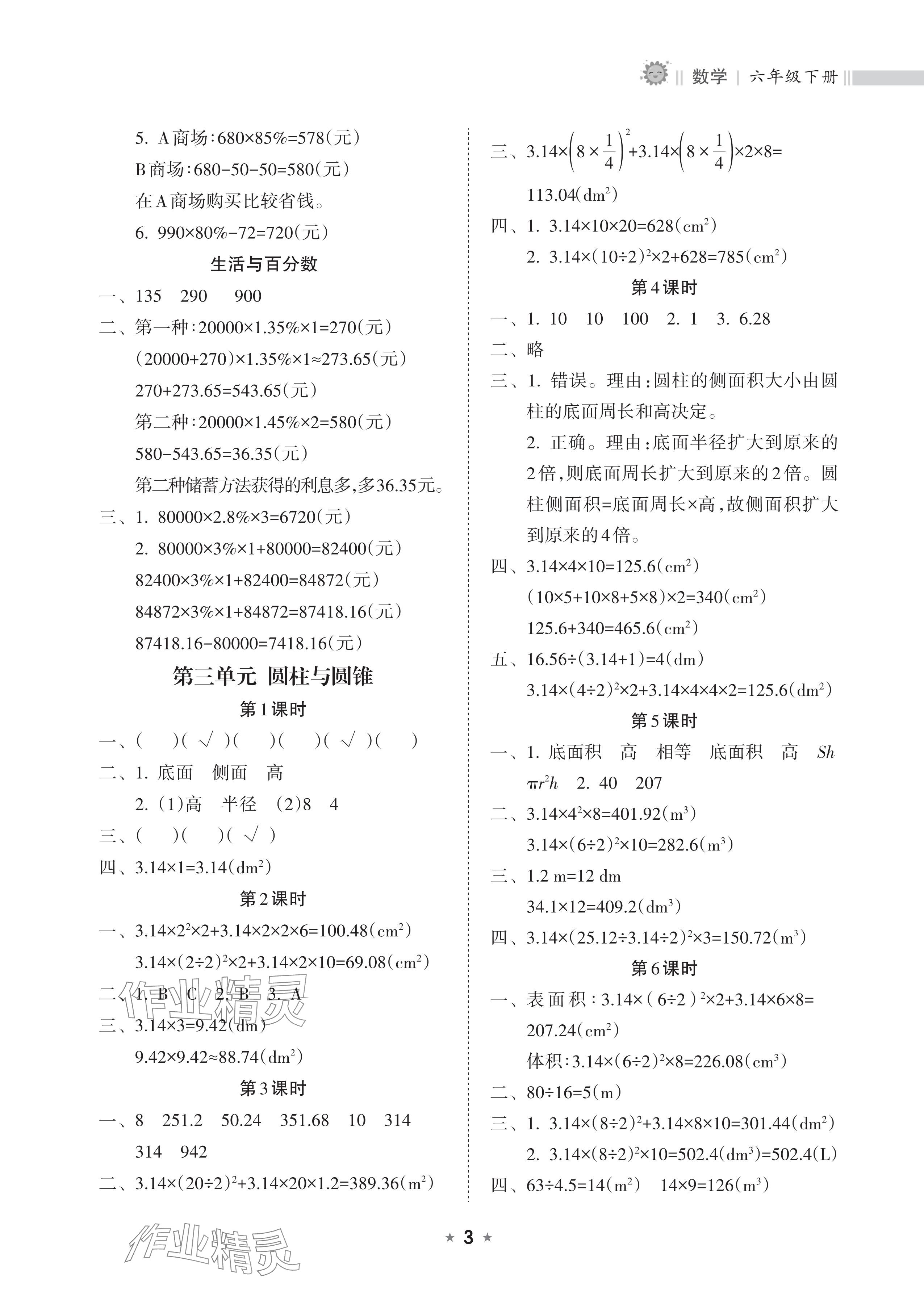 2025年新课程课堂同步练习册六年级数学下册人教版&nbsp;参考答案第3页