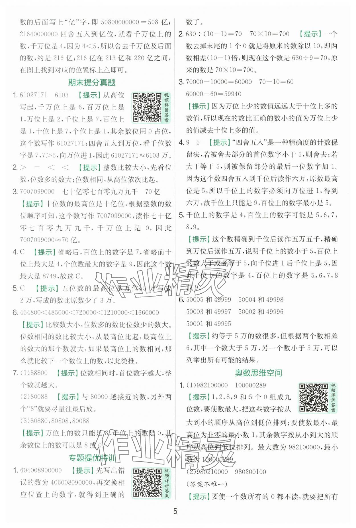 2025年实验班提优训练四年级数学上册北师大版&nbsp;第5页