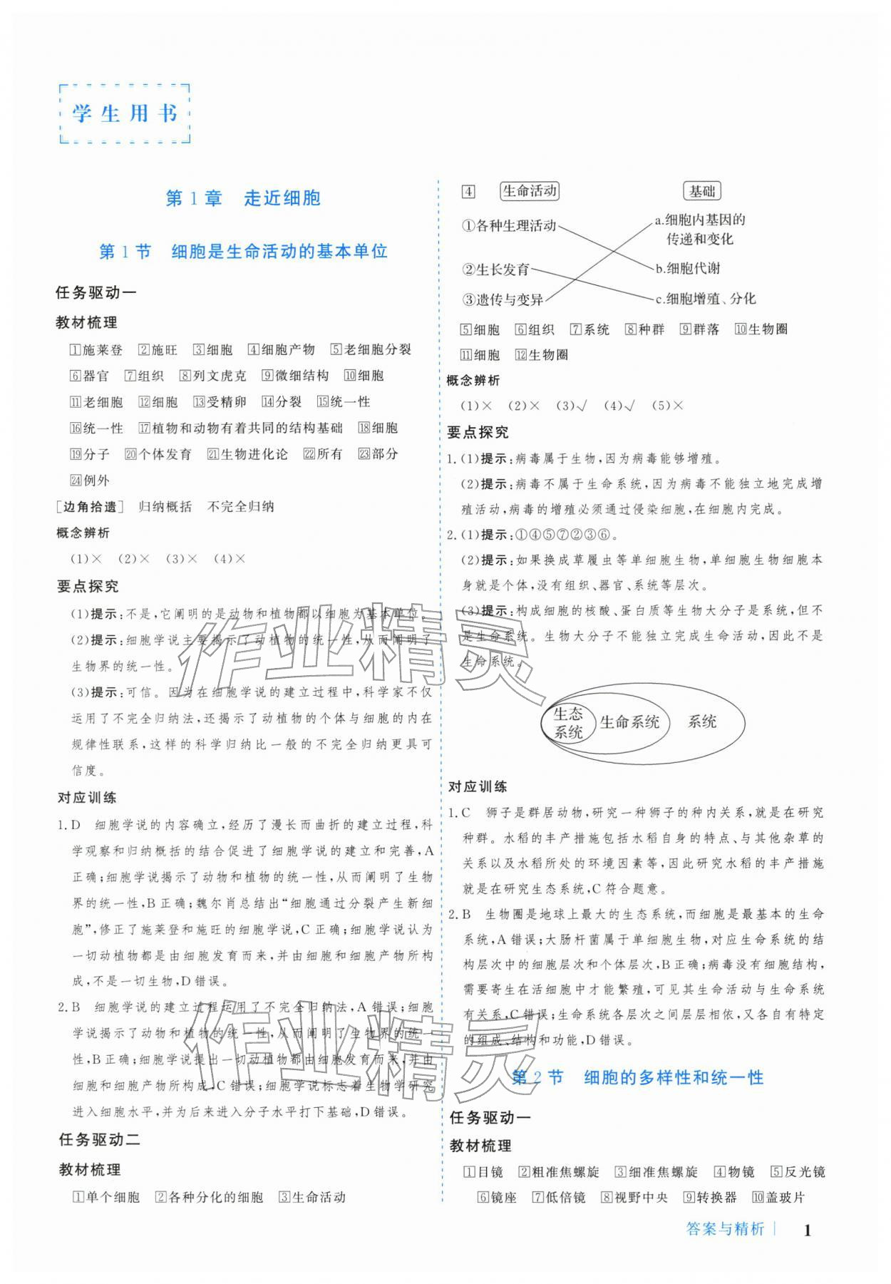 2025年学习与评价广州出版社高中生物必修第一册人教版&nbsp;参考答案第1页