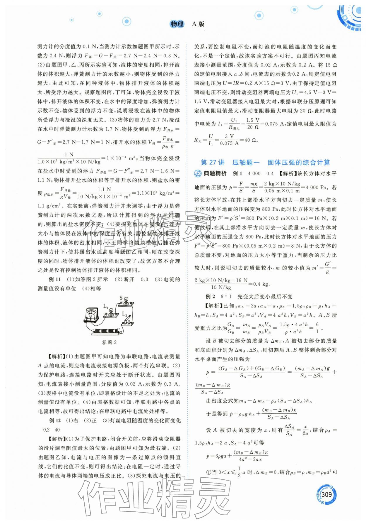 2026年中考先锋中考总复习物理中考人教版&nbsp;参考答案第14页