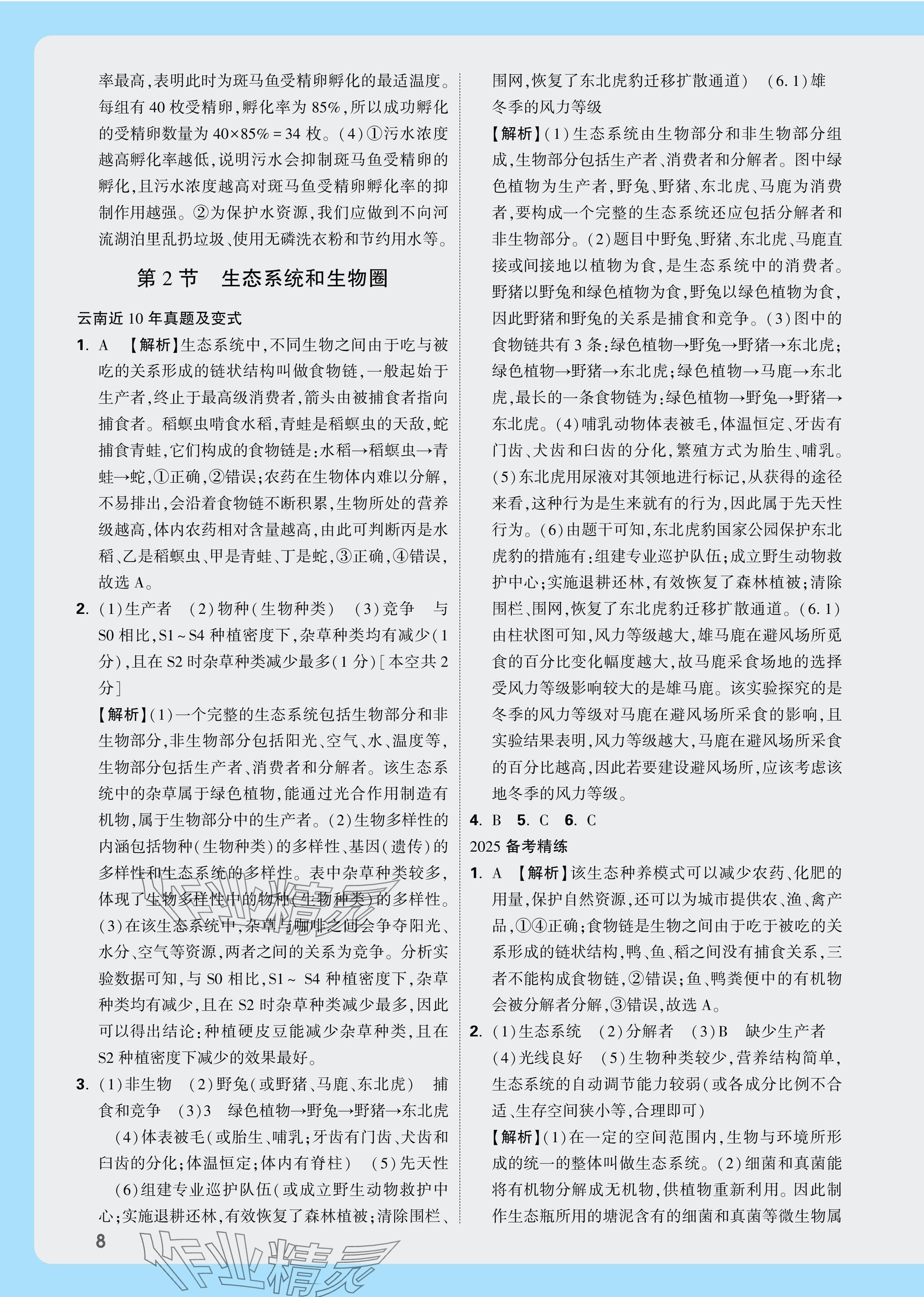 2025年万唯中考试题研究生物云南专版&nbsp;参考答案第8页
