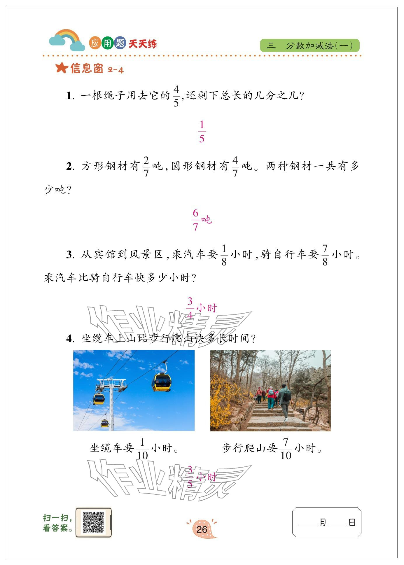 2024年应用题天天练青岛出版社五年级数学下册青岛版&nbsp;参考答案第26页