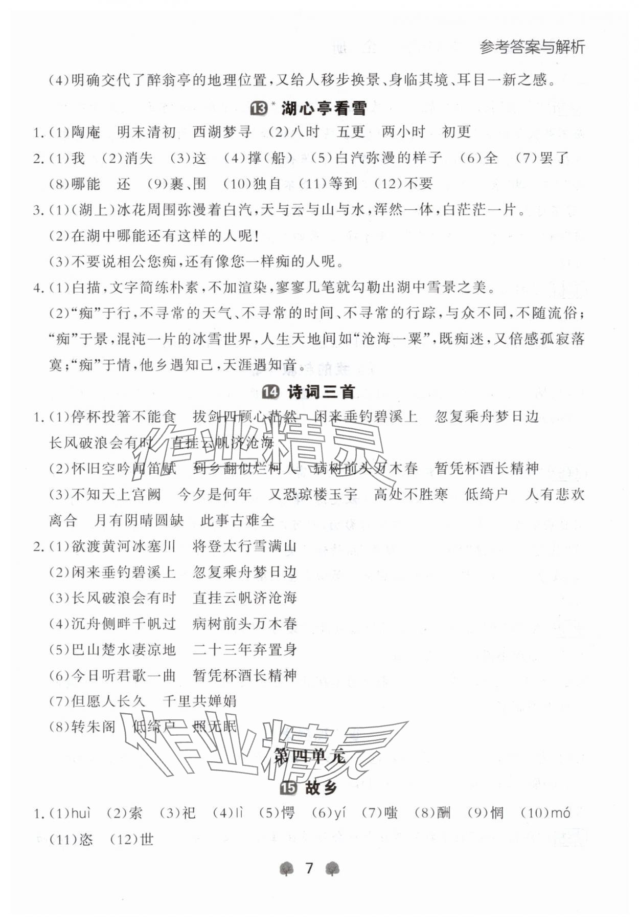 2024年点石成金金牌每课通九年级语文全一册人教版辽宁专版&nbsp;参考答案第7页