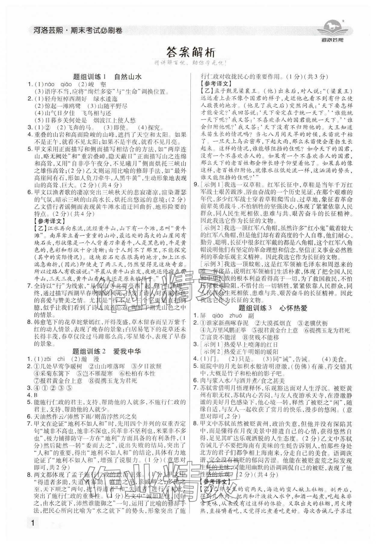 2024年期末考试必刷卷八年级语文上册人教版郑州专版&nbsp;参考答案第1页