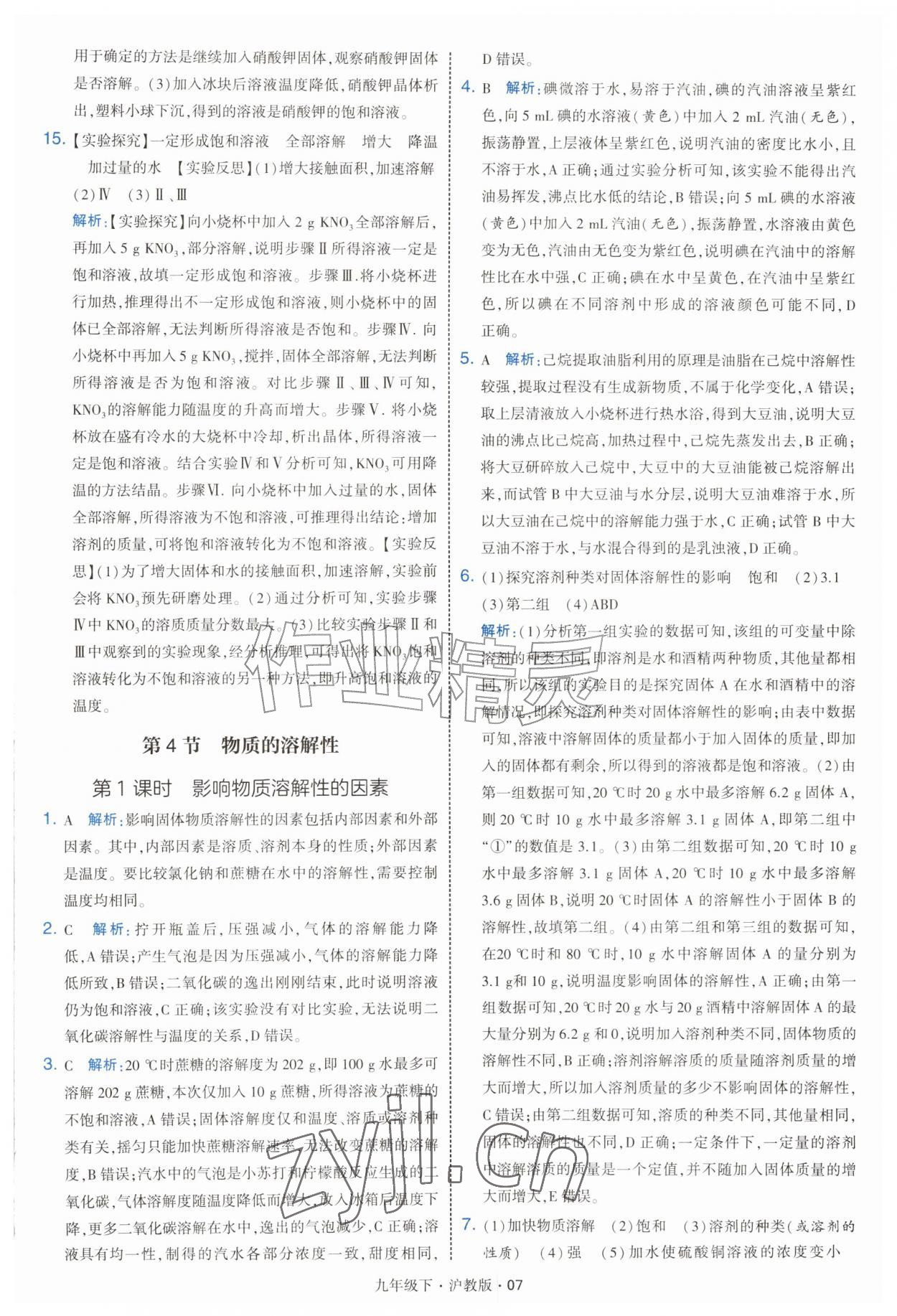 2027年经纶学典学霸题中题九年级化学下册沪教版&nbsp;第7页