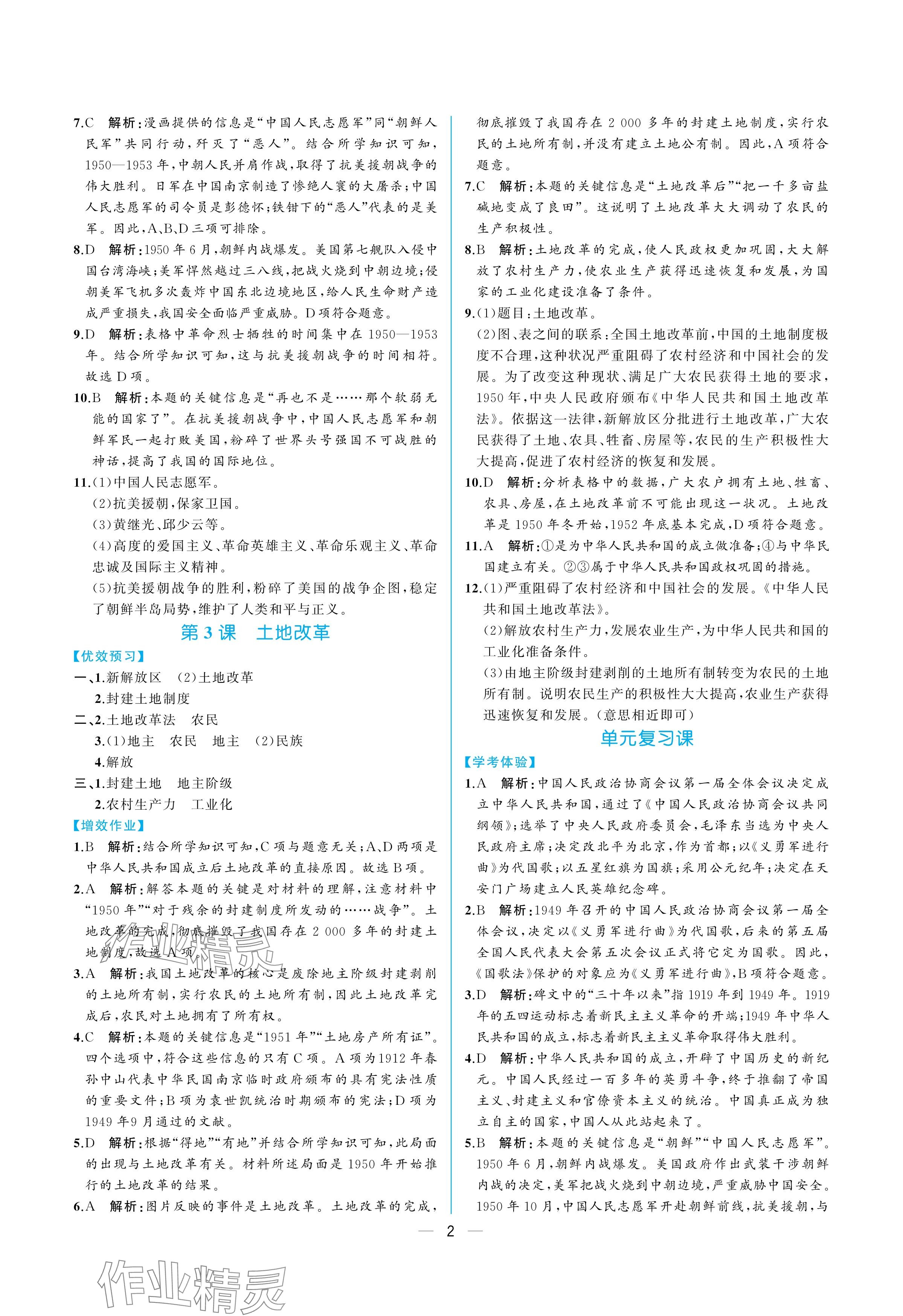 2025年人教金学典同步解析与测评八年级历史下册人教版重庆专版&nbsp;参考答案第2页