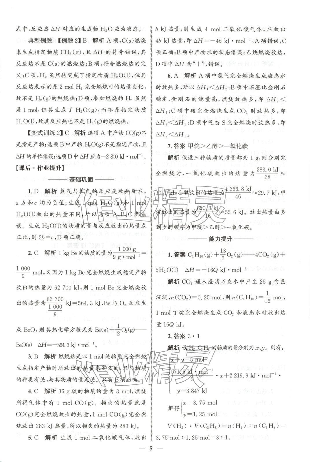 2025年同步练习册人民教育出版社高中化学选择性必修第一册人教版A山东专版&nbsp;第4页