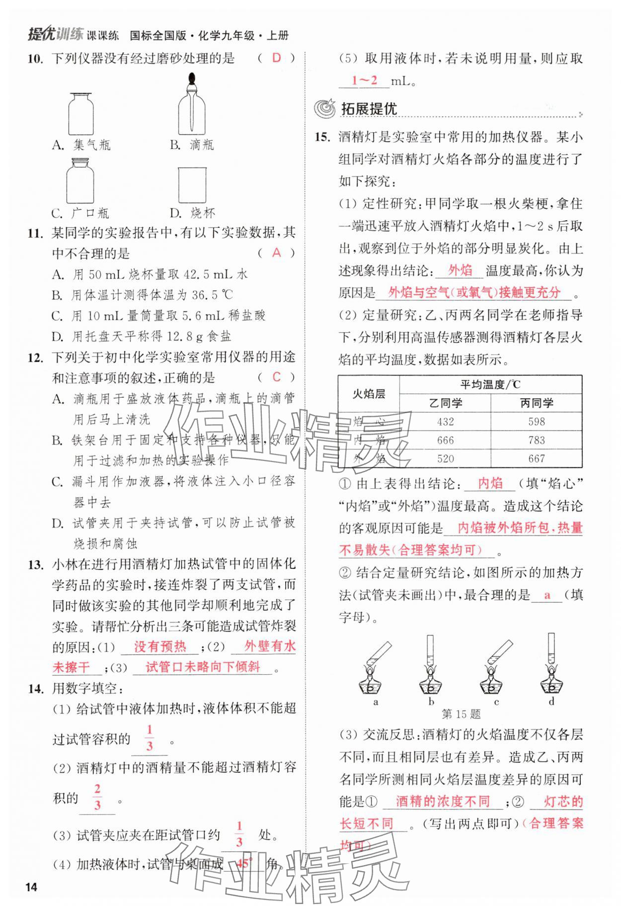 2023年金钥匙提优训练课课练九年级化学上册人教版&nbsp;参考答案第14页