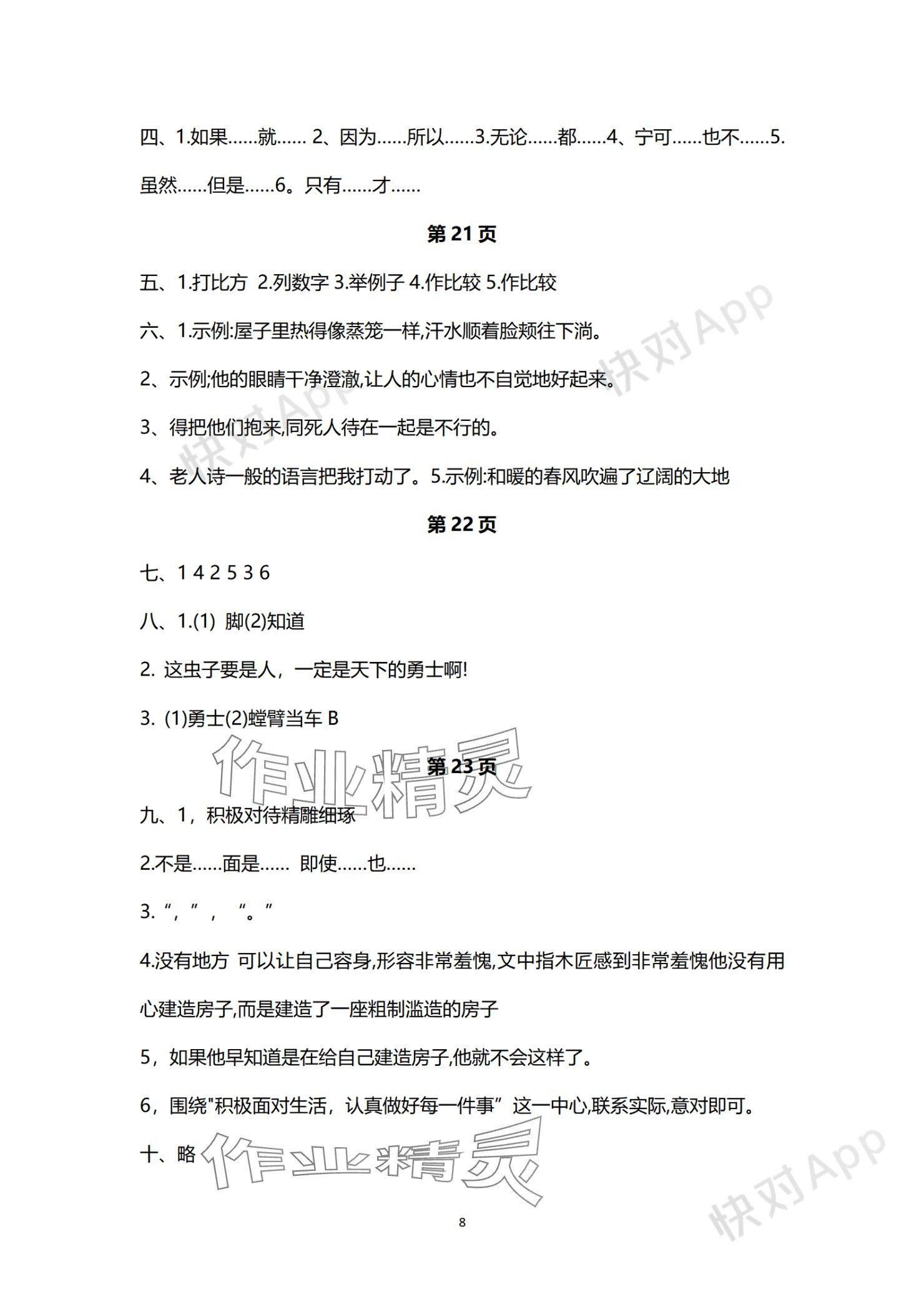2023年欢乐校园成长大本营六年级语文上册人教版&nbsp;参考答案第8页