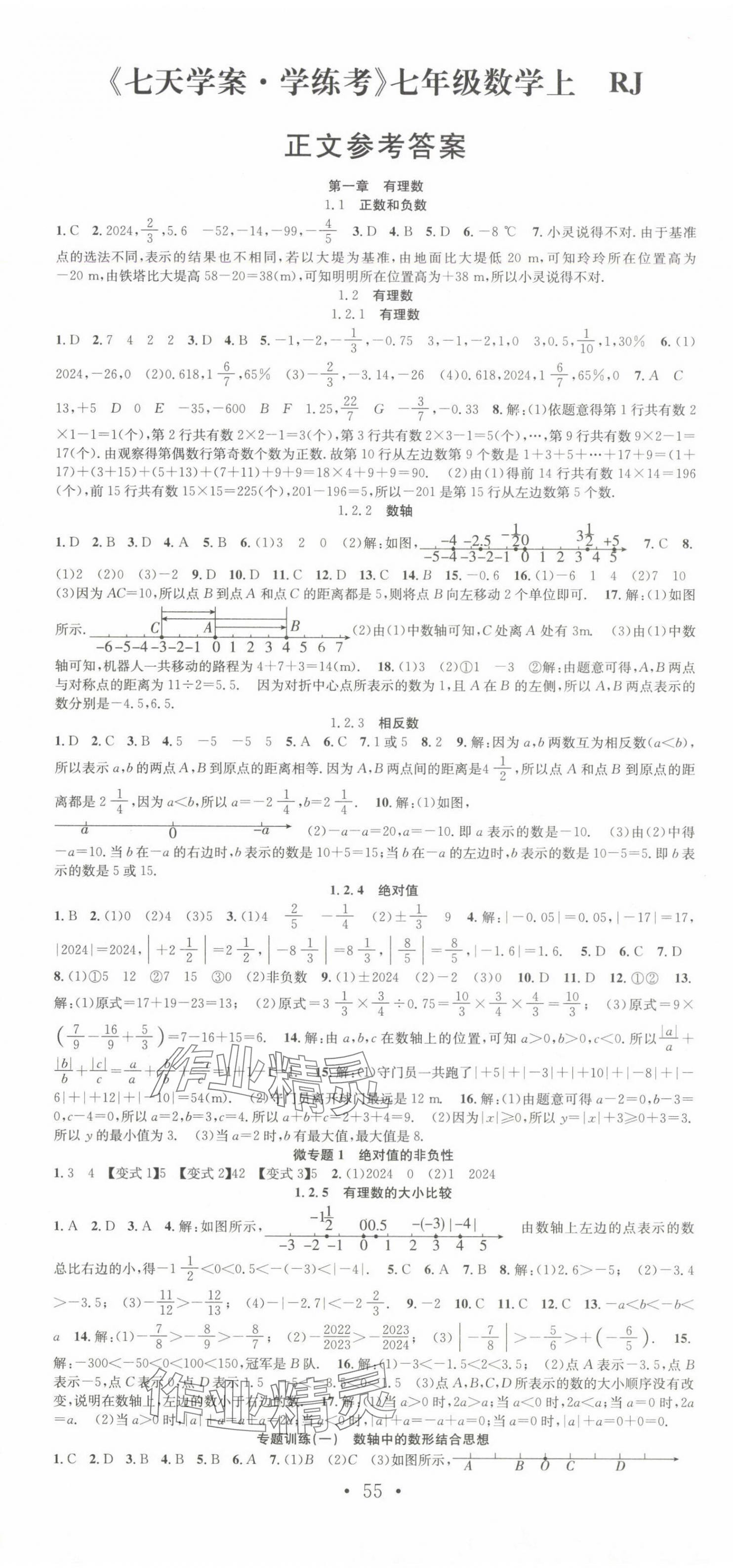 2024年七天学案学练考七年级数学上册人教版&nbsp;第1页