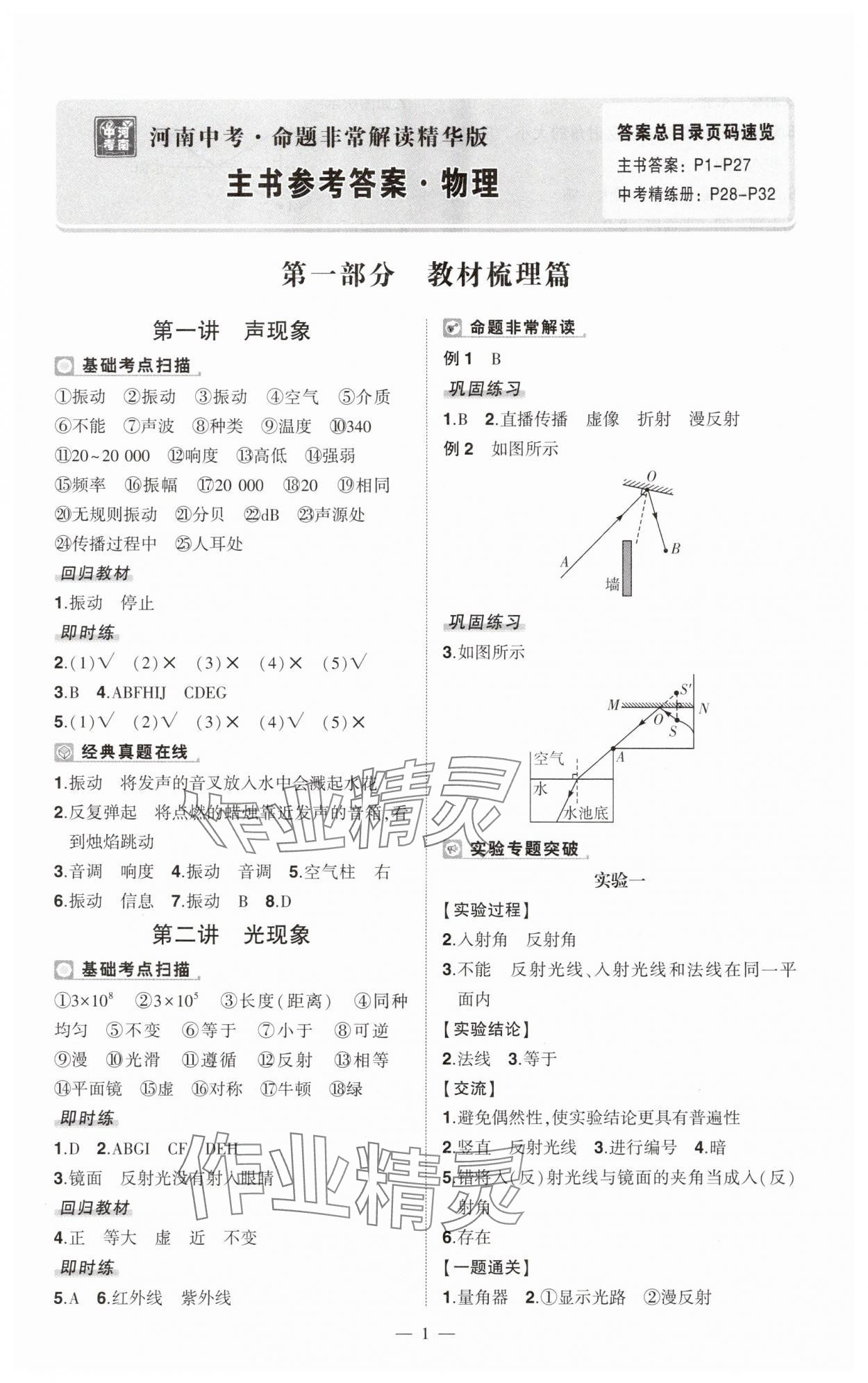 2025年河南中考命题非常解读九年级物理全一册沪科版精华版专版&nbsp;第1页
