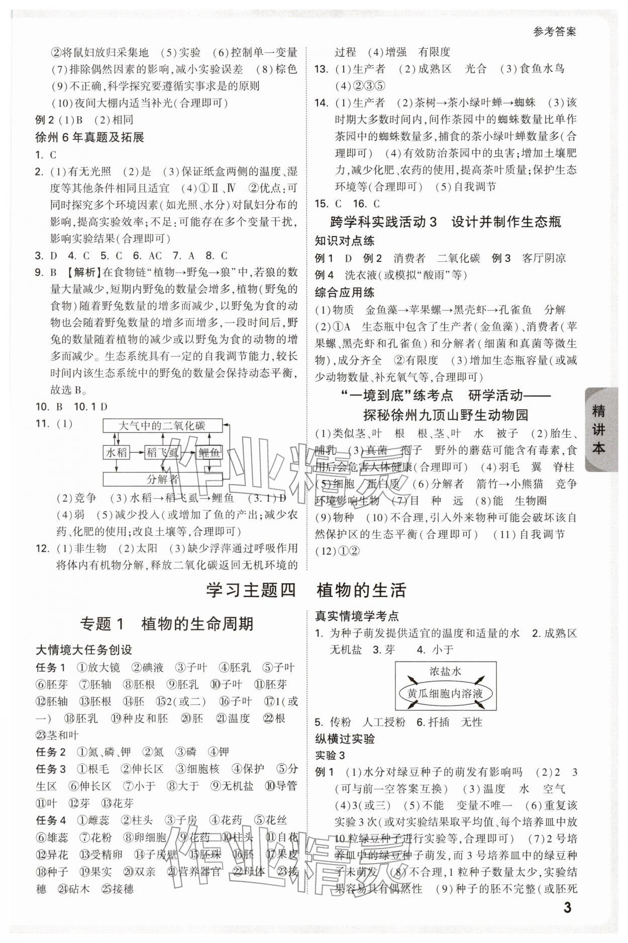 2026年万唯中考试题研究生物中考徐州专版&nbsp;参考答案第3页