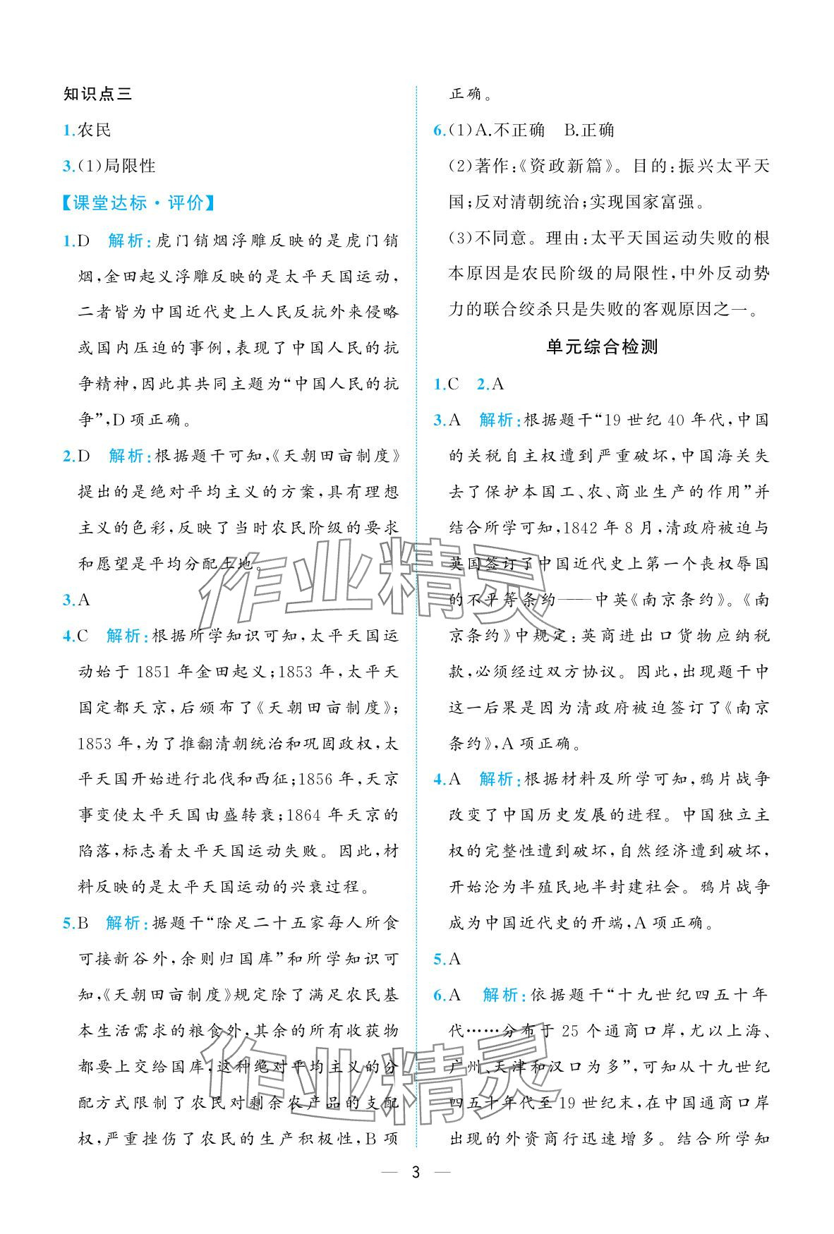 2025年人教金学典同步解析与测评八年级历史上册人教版重庆专版&nbsp;参考答案第3页