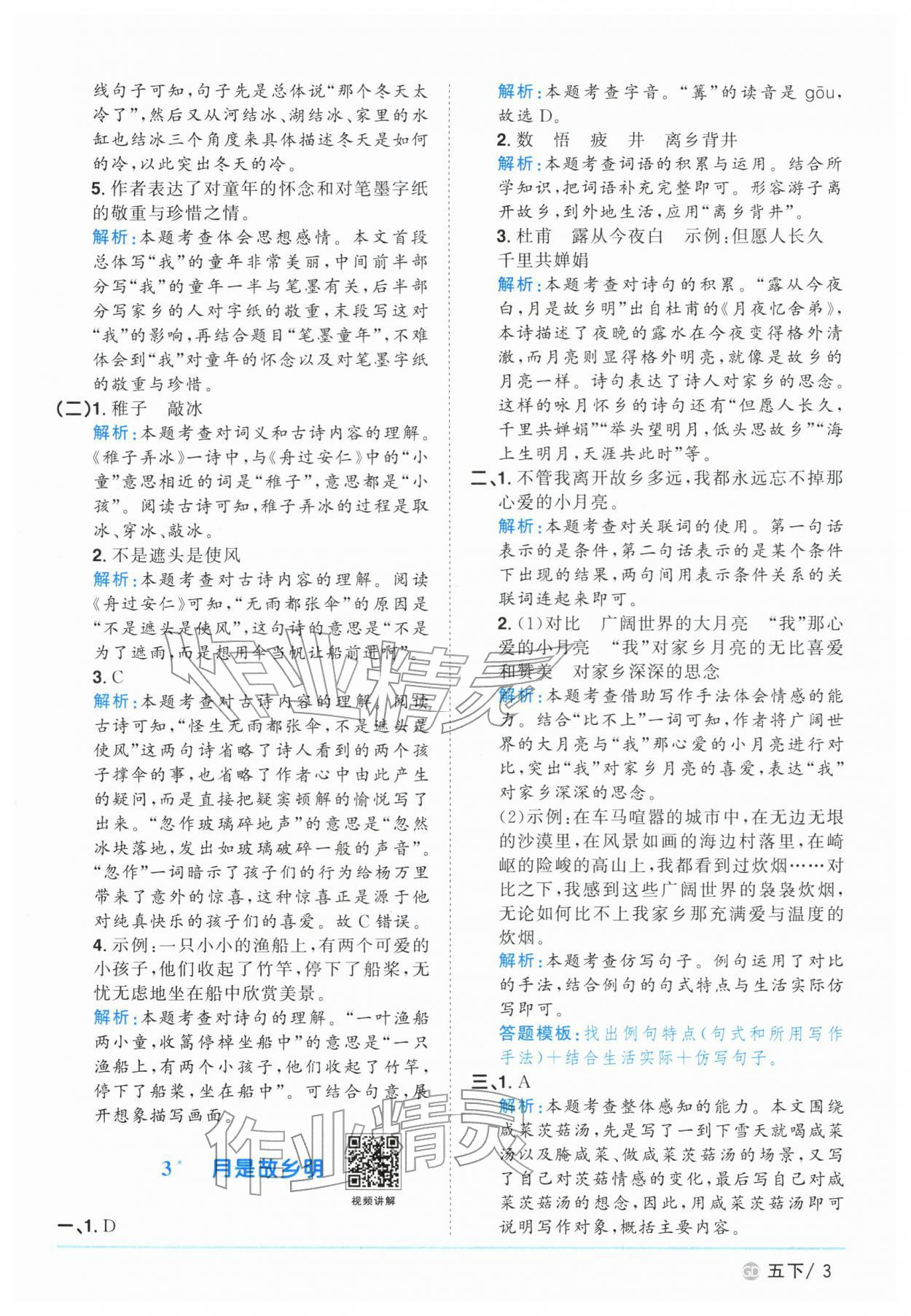 2026年阳光同学课时优化作业五年级语文下册人教版广东专版&nbsp;参考答案第3页